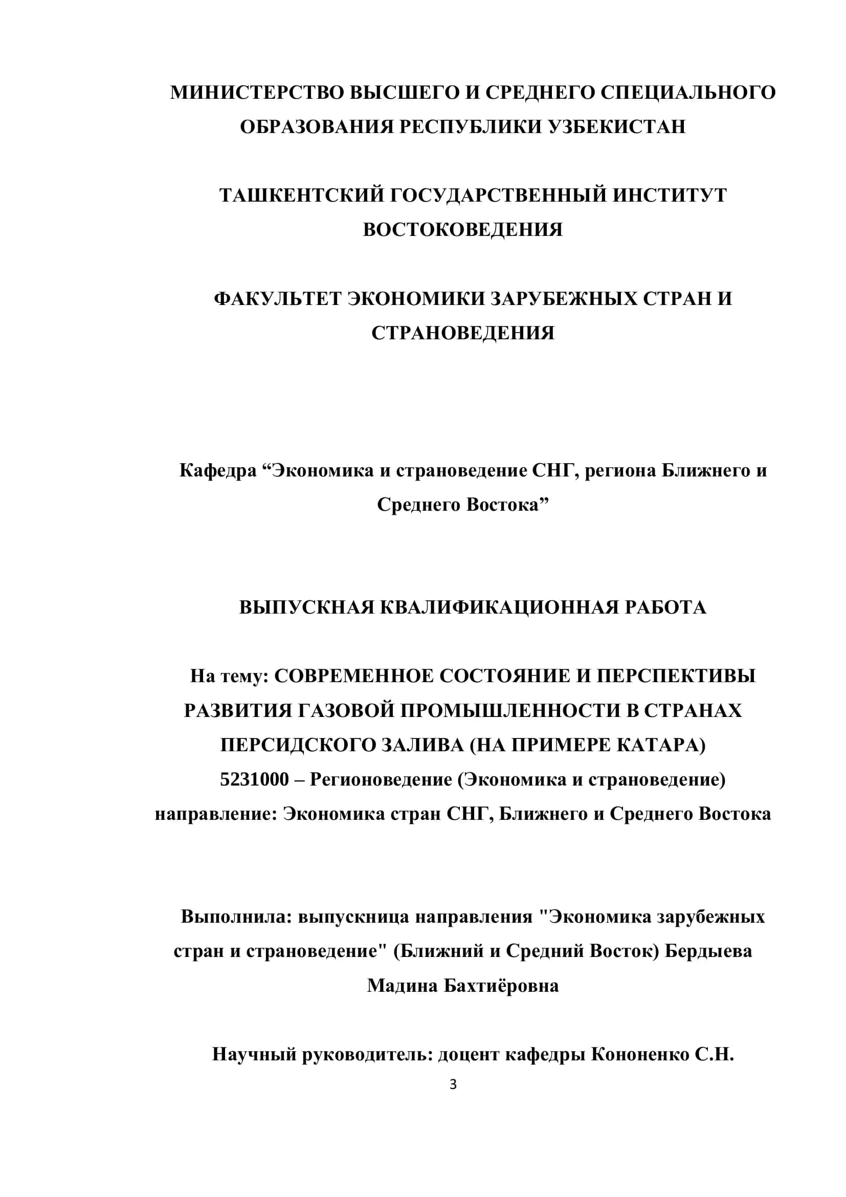 СОВРЕМЕННОЕ СОСТОЯНИЕ И ПЕРСПЕКТИВЫ РАЗВИТИЯ ГАЗОВОЙ ПРОМЫШЛЕННОСТИ В СТРАНАХ ПЕРСИДСКОГО ЗАЛИВА (НА ПРИМЕРЕ КАТАРА)