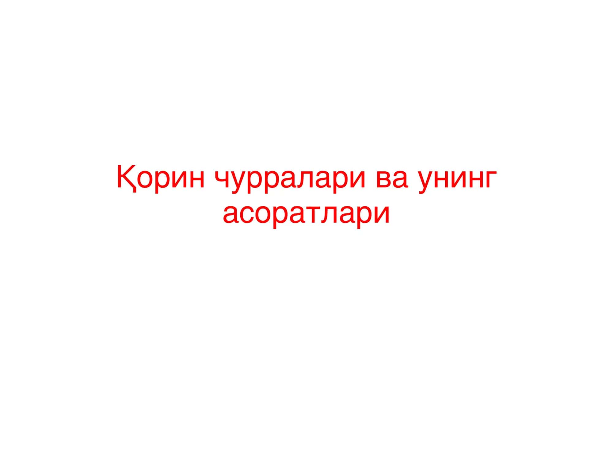 Қорин чурралари