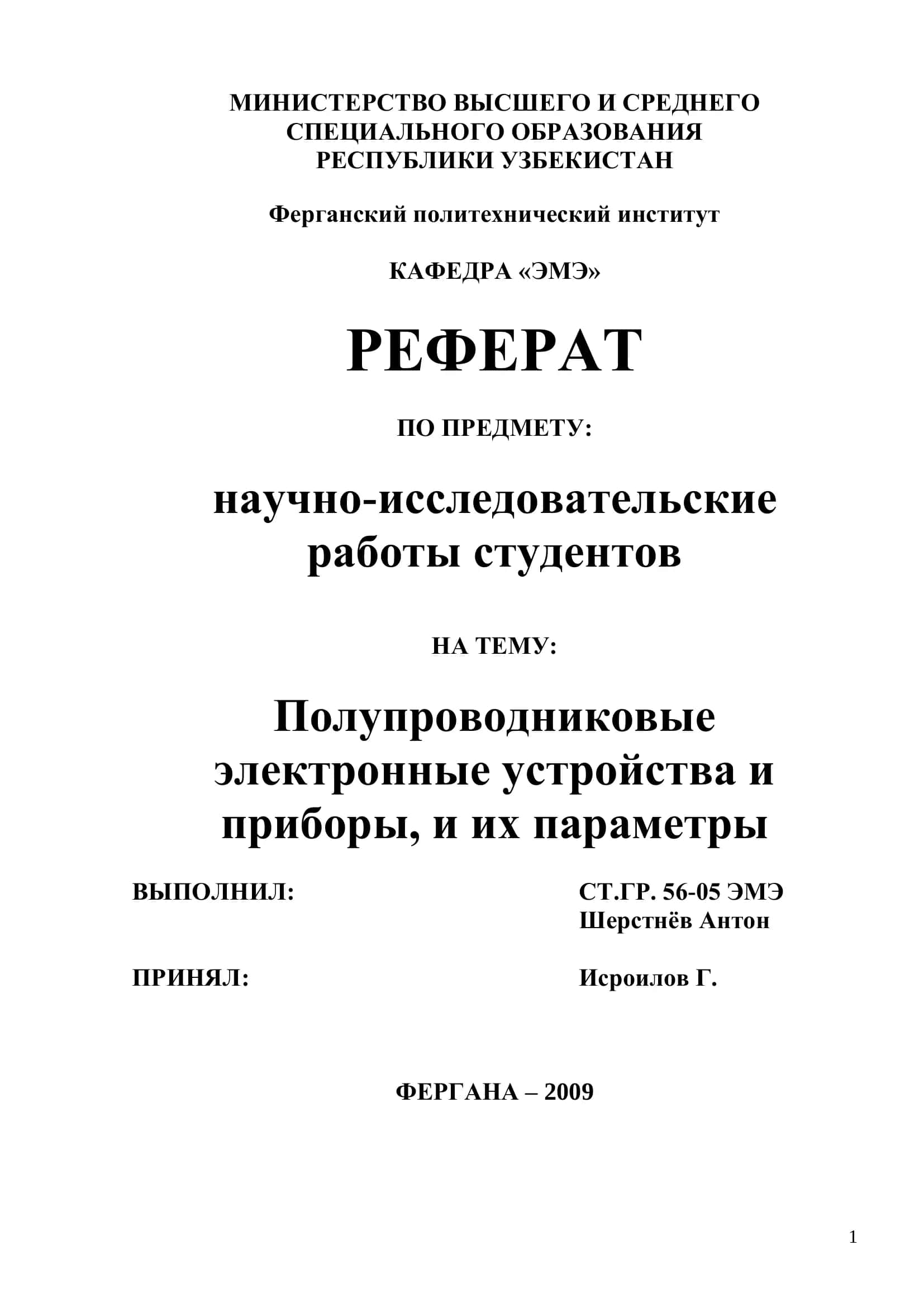Полупроводниковые электронные устройства и приборы, и их параметры