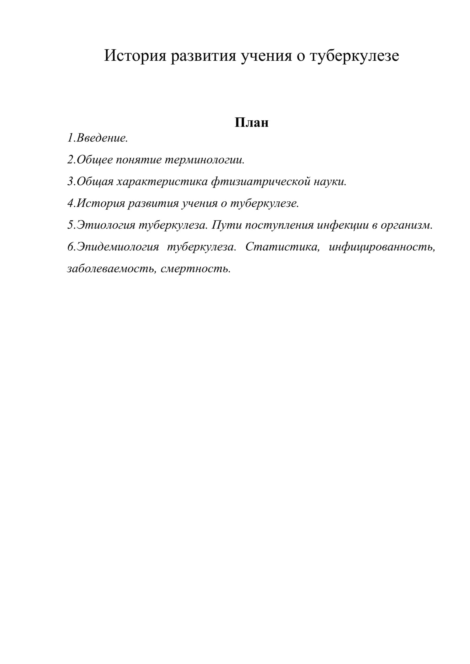 История развития учения о туберкулезе
