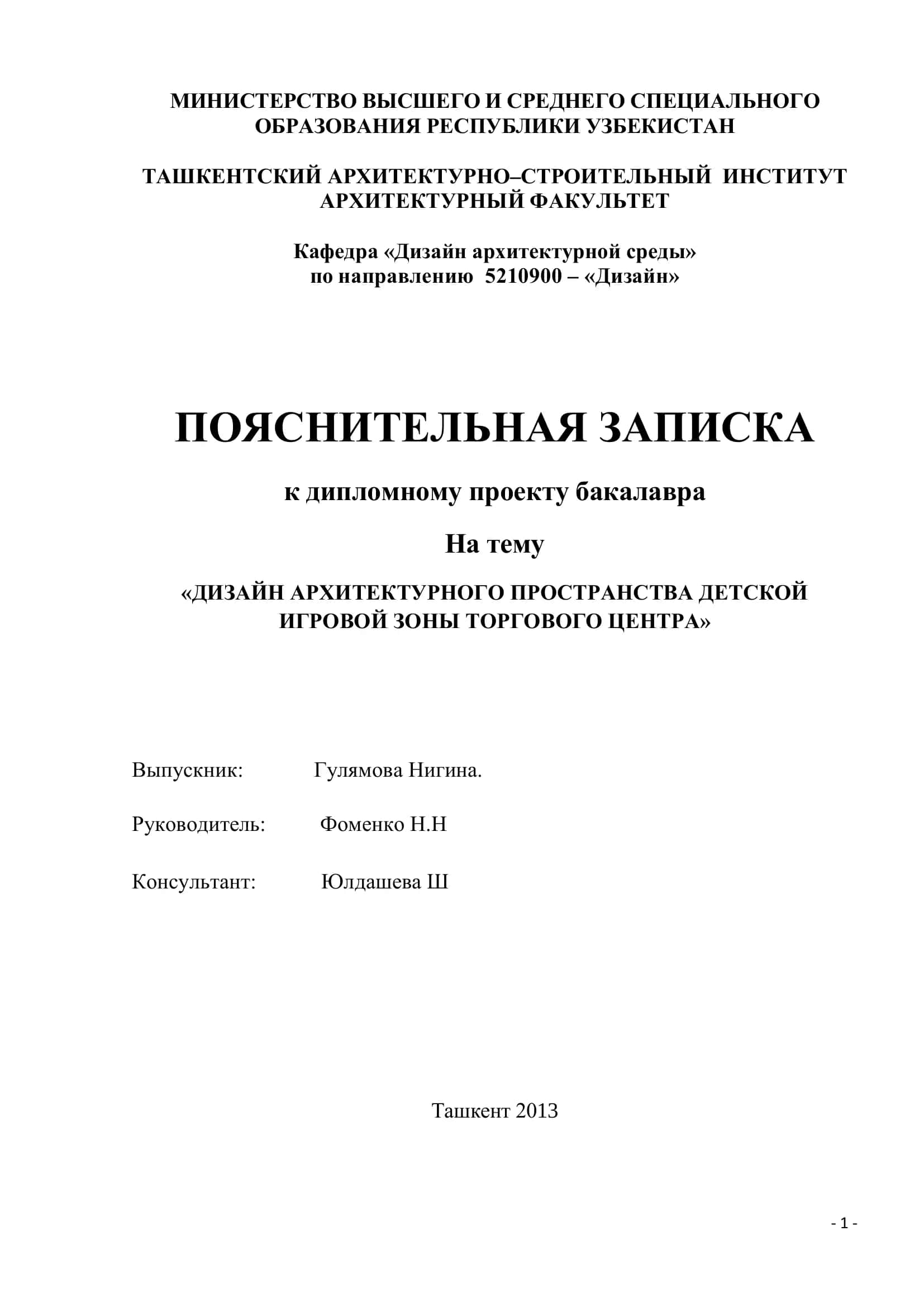 ДИЗАЙН АРХИТЕКТУРНОГО ПРОСТРАНСТВА ДЕТСКОЙ ИГРОВОЙ ЗОНЫ ТОРГОВОГО ЦЕНТРА