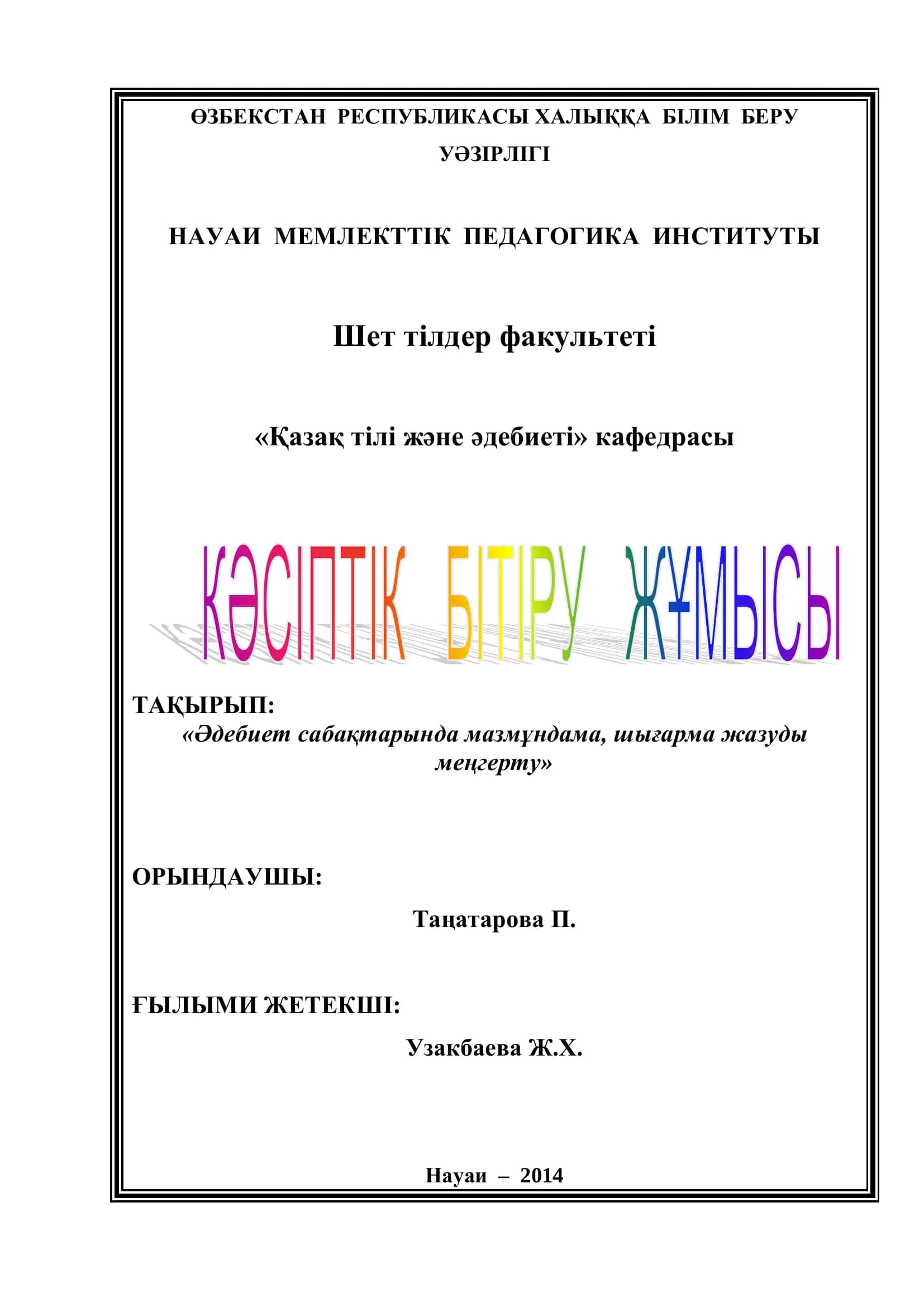 Қазақ тілінен жүргізілетін жазба жұмыстары туралы