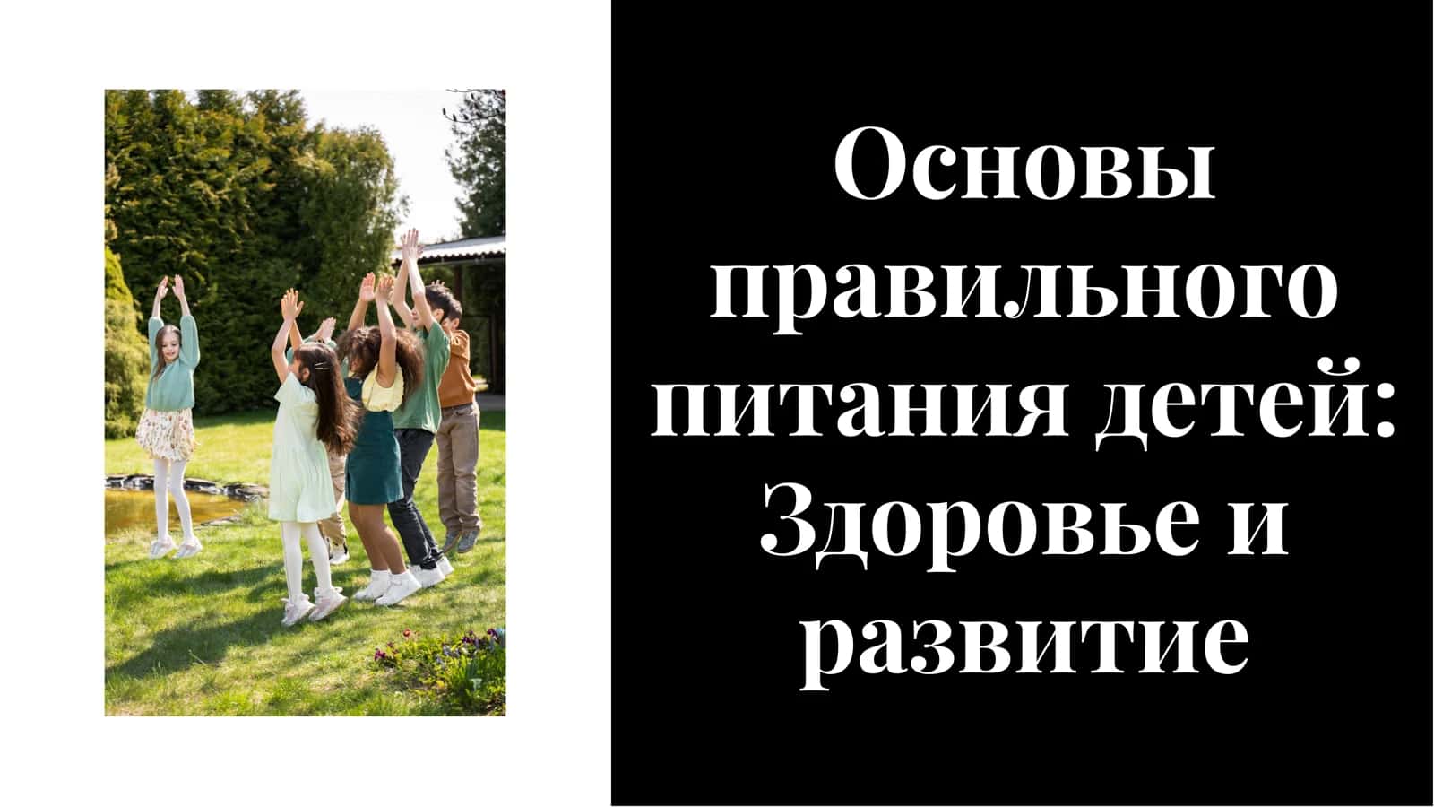 Основы правильного питания детей: Здоровье и развитие