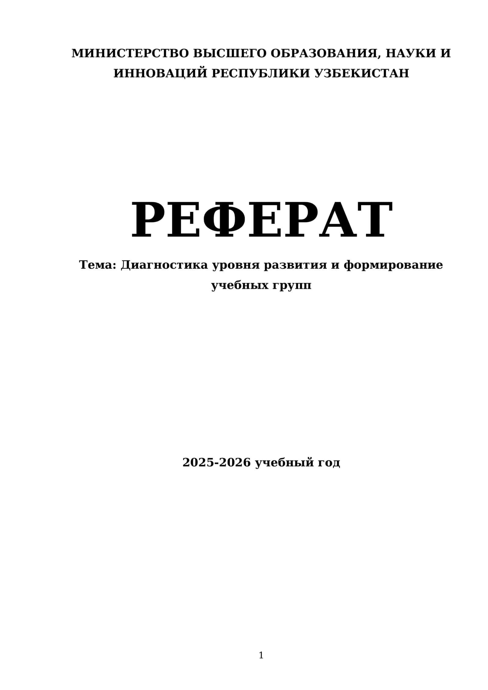 Диагностика уровня развития и формирование учебных групп