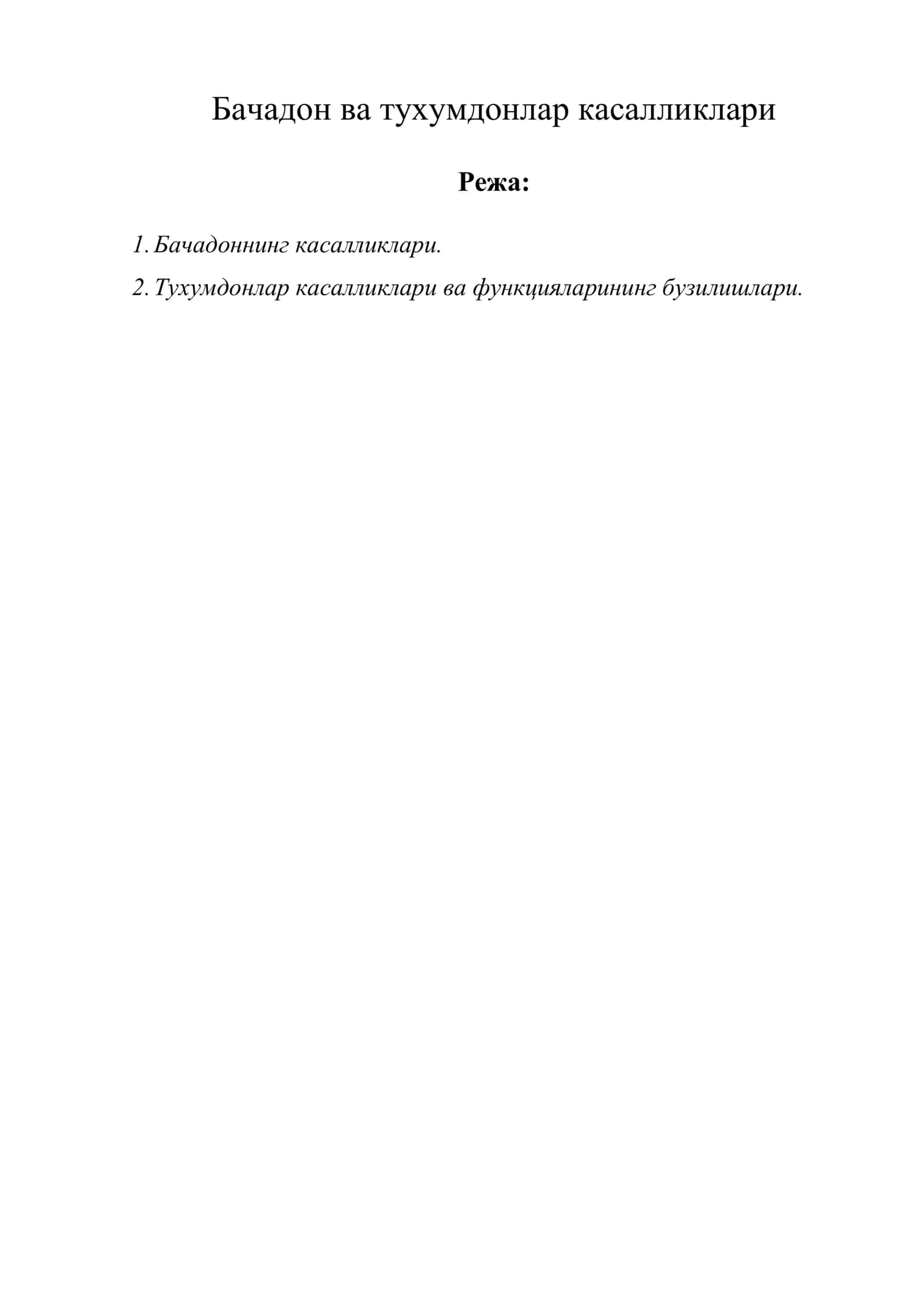 Бачадон ва тухумдонлар касалликлари