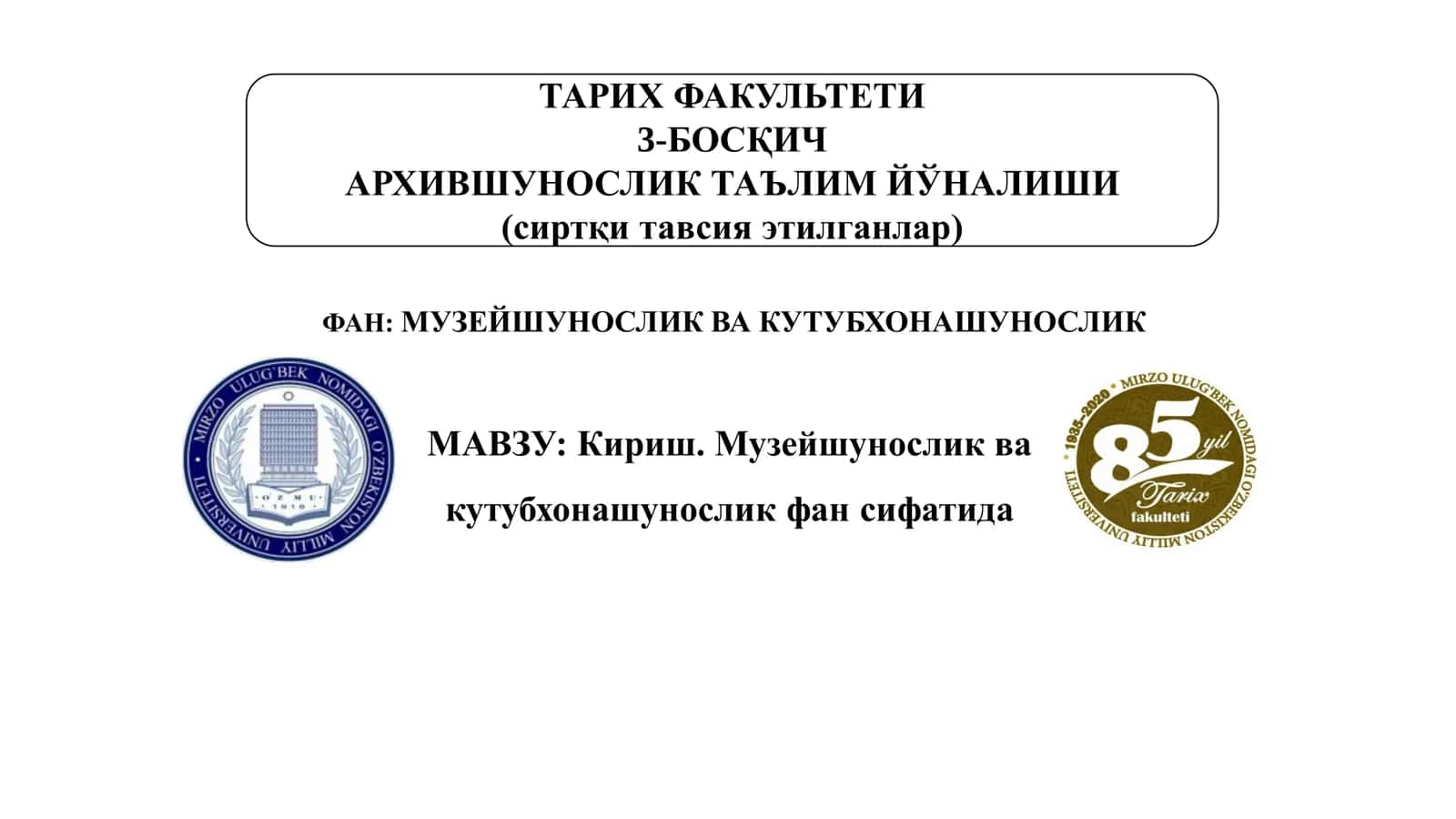 Кириш. Музейшунослик ва кутубхонашунослик фан сифатида