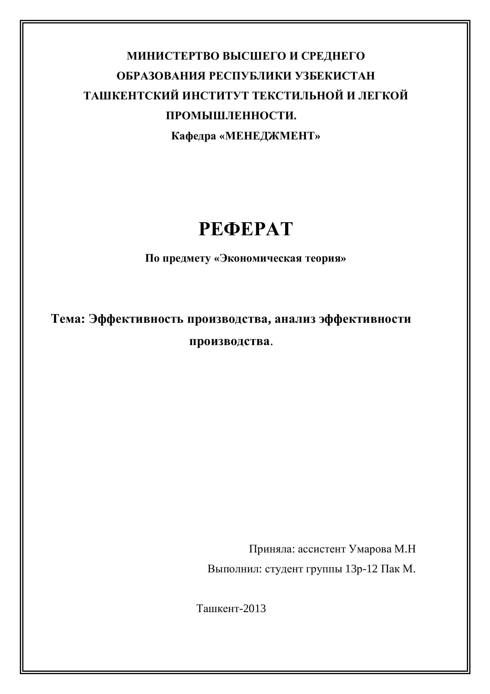 РЕФЕРАТ По предмету «Экономическая теория»