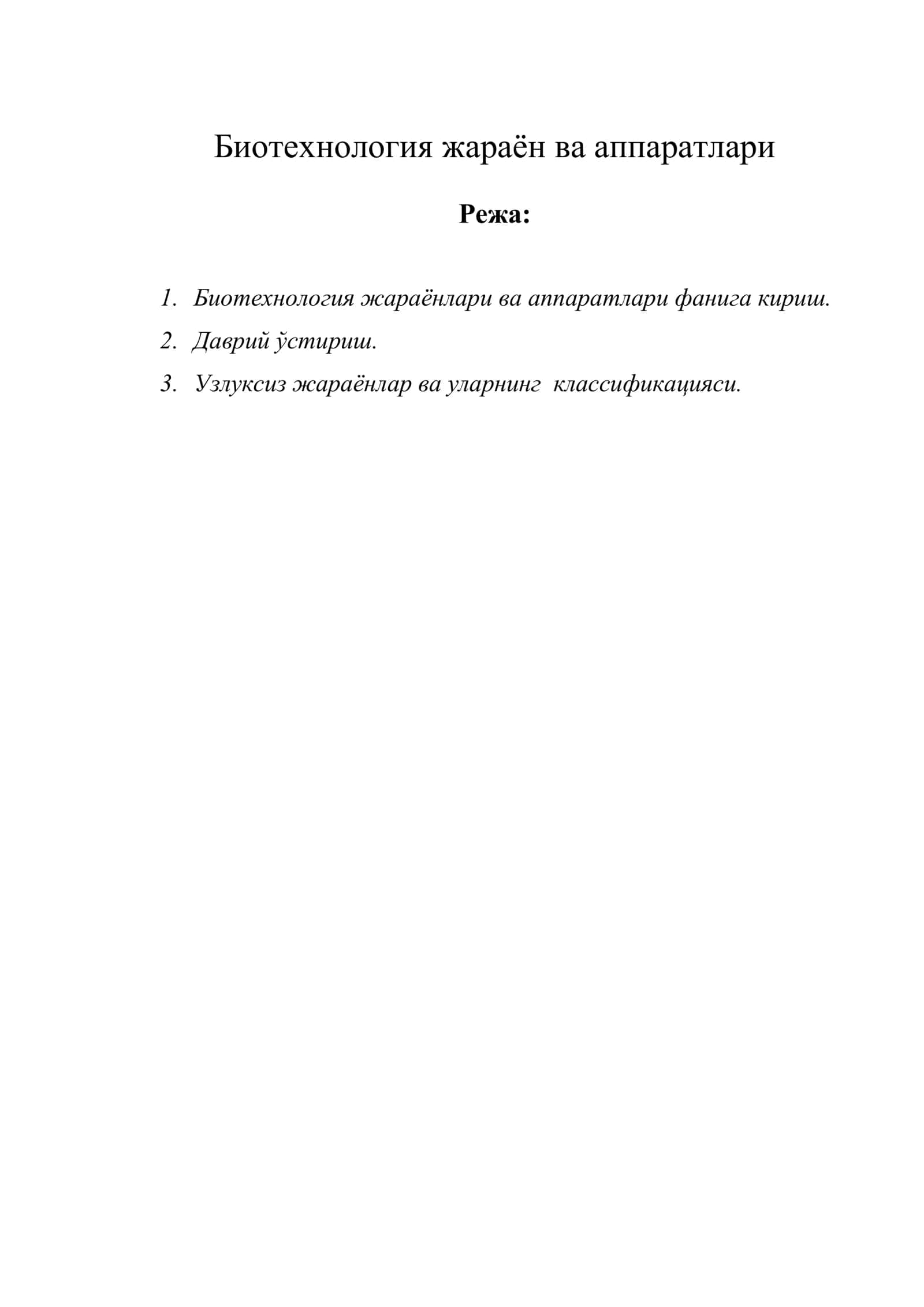 Биотехнология жараён ва аппаратлари
