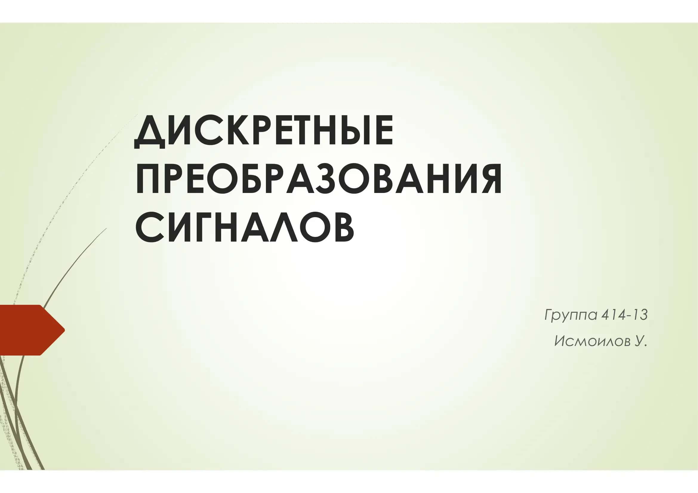 ДИСКРЕТНЫ ПРЕОБРАЗОВАНИЯ СИГНАЛОВ