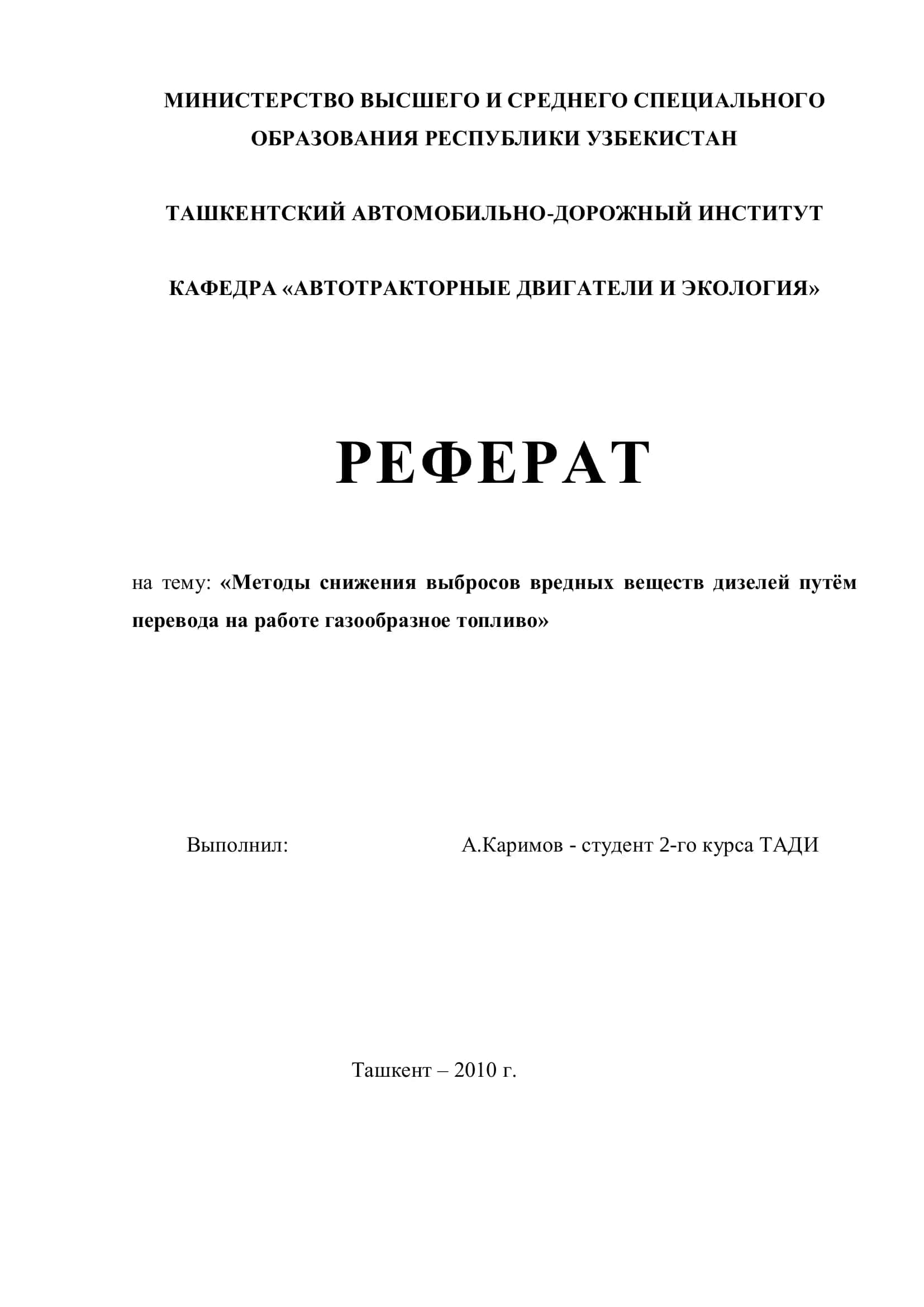 Реферат на тему: «Методы снижения выбросов вредных веществ дизелей путём перевода на работе газообразное топливо»