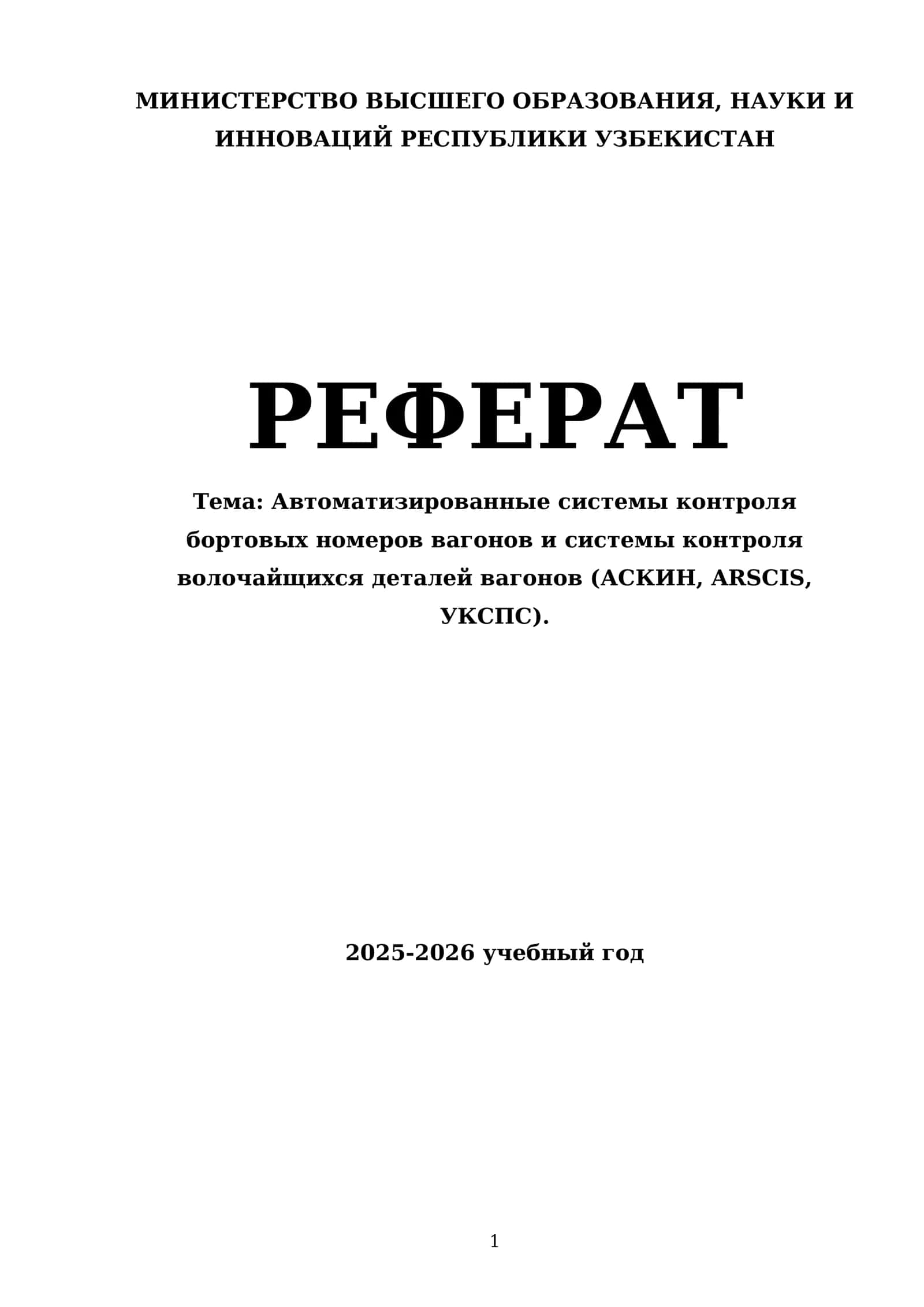 Автоматизированные системы контроля бортовых номеров вагонов и системы контроля волочайщихся деталей вагонов (АСКИН, ARSCIS, УКСПС)