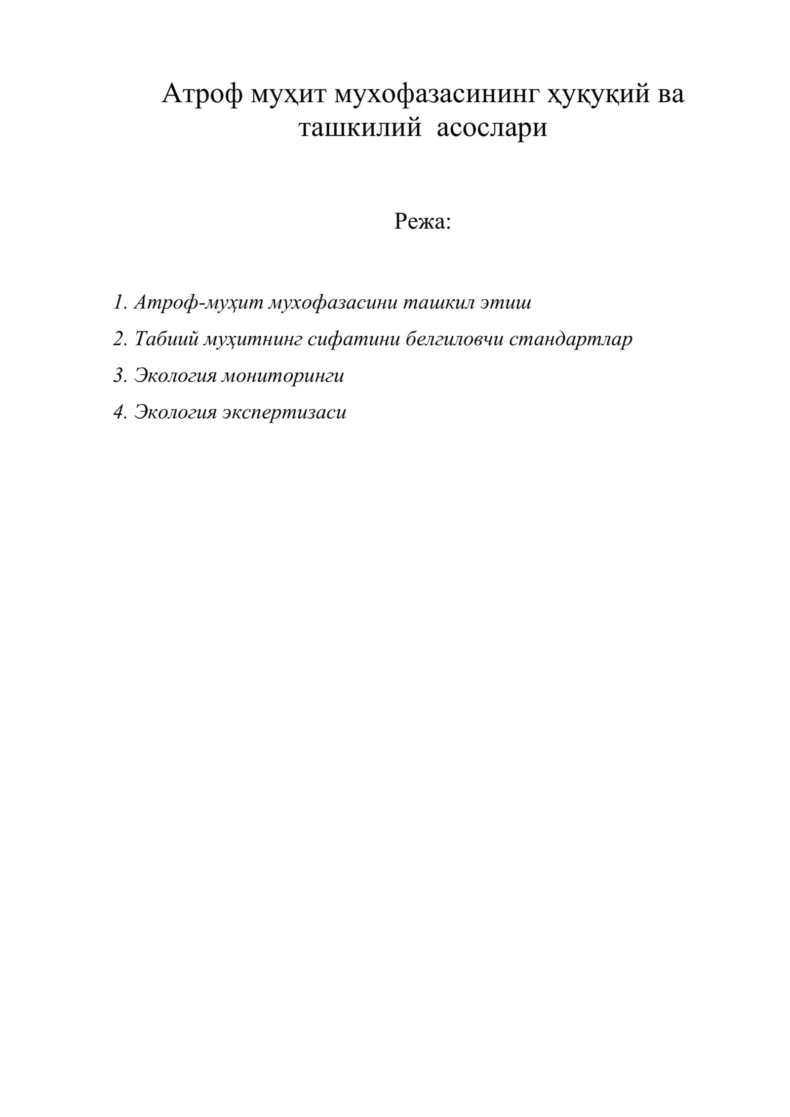 Атроф муҳит мухофазасининг ҳуқуқий ва ташкилий асослари