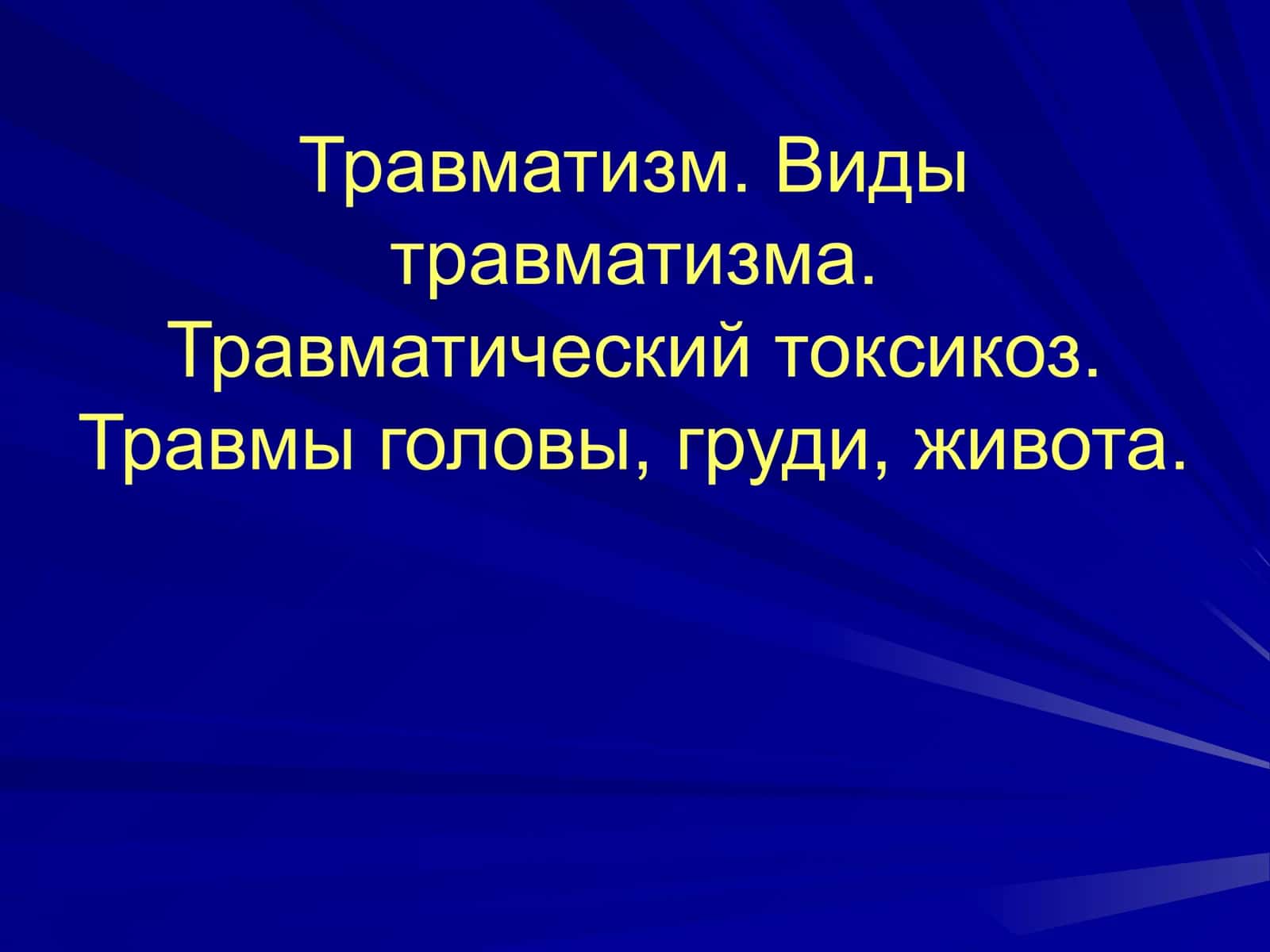 Виды травматизма