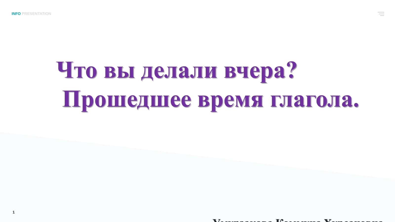 Прошедшее время глагола