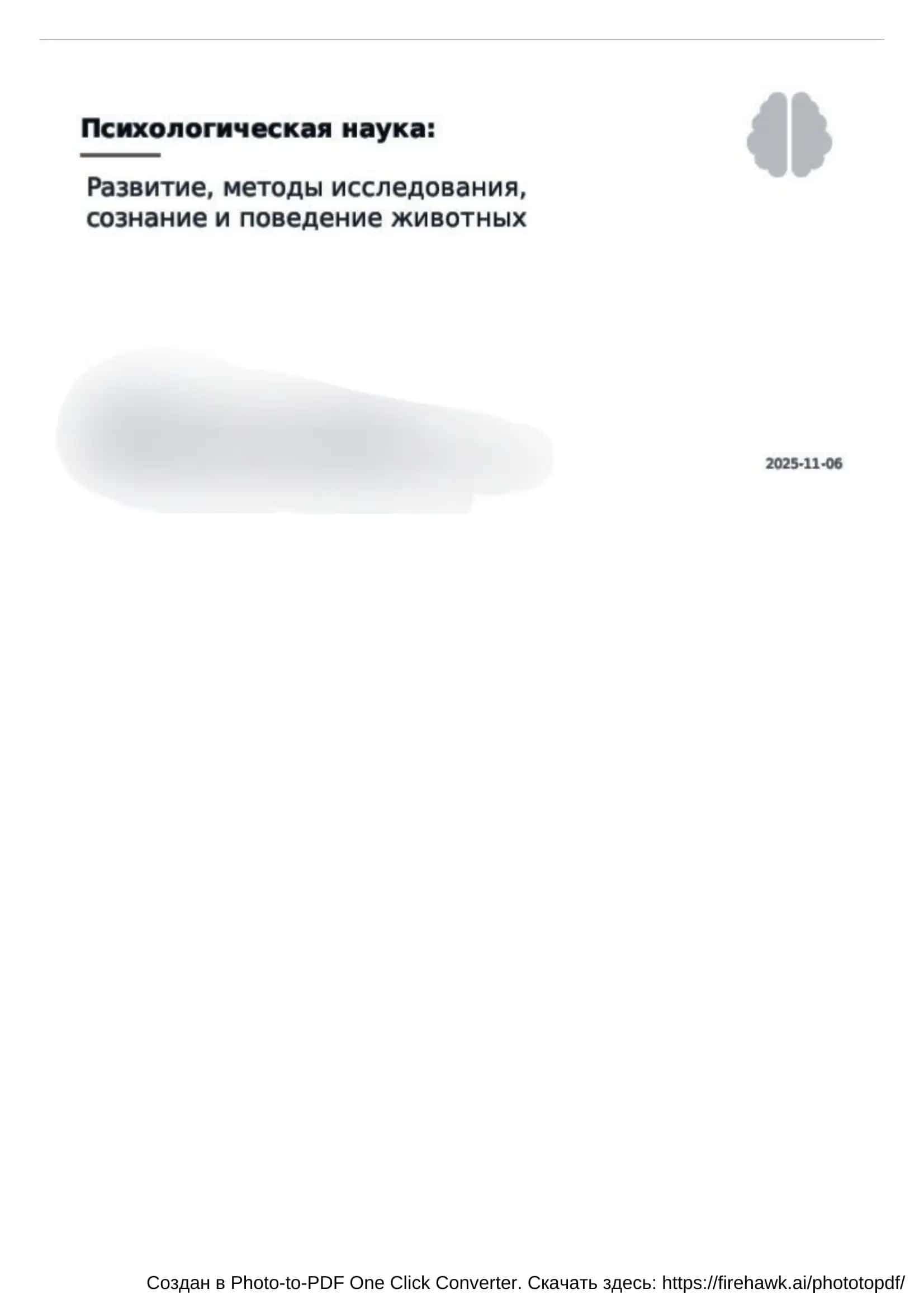 Психология наука: развитие,методы исследование сознание и животных
