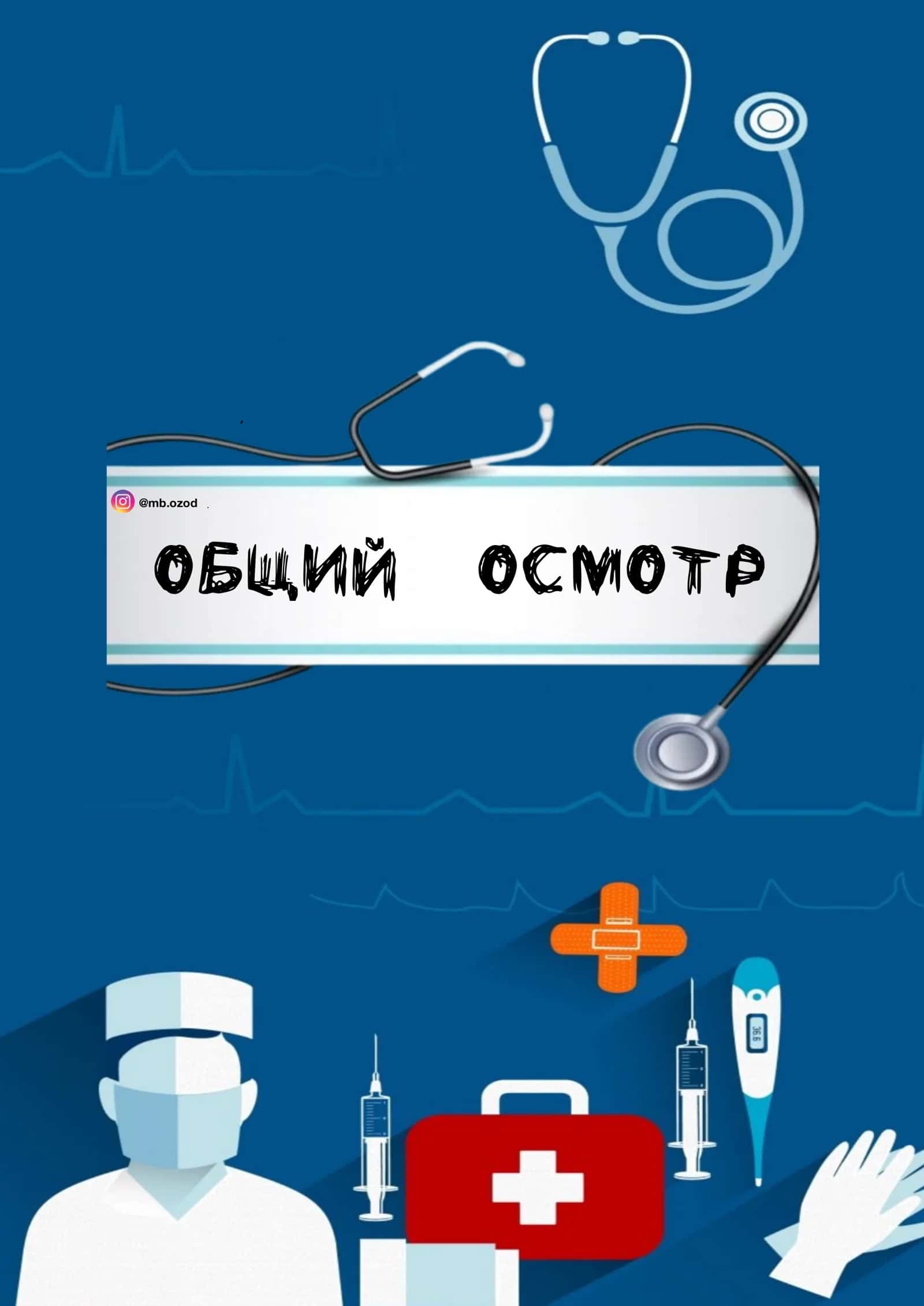 Общий осмотр