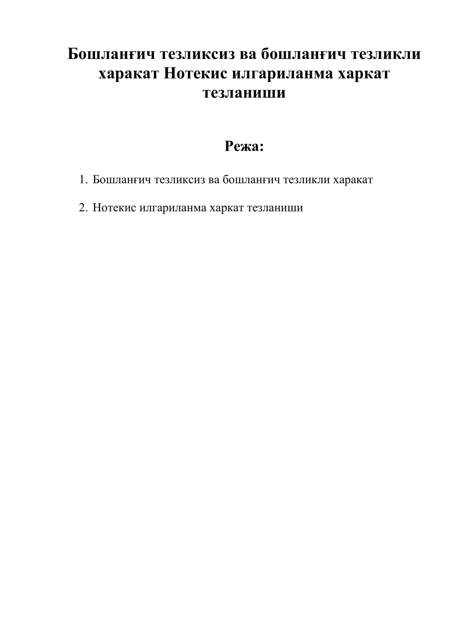 Бошланғич тезликсиз ва бошланғич тезликли харакат Нотекис илгариланма харкат тезланиши