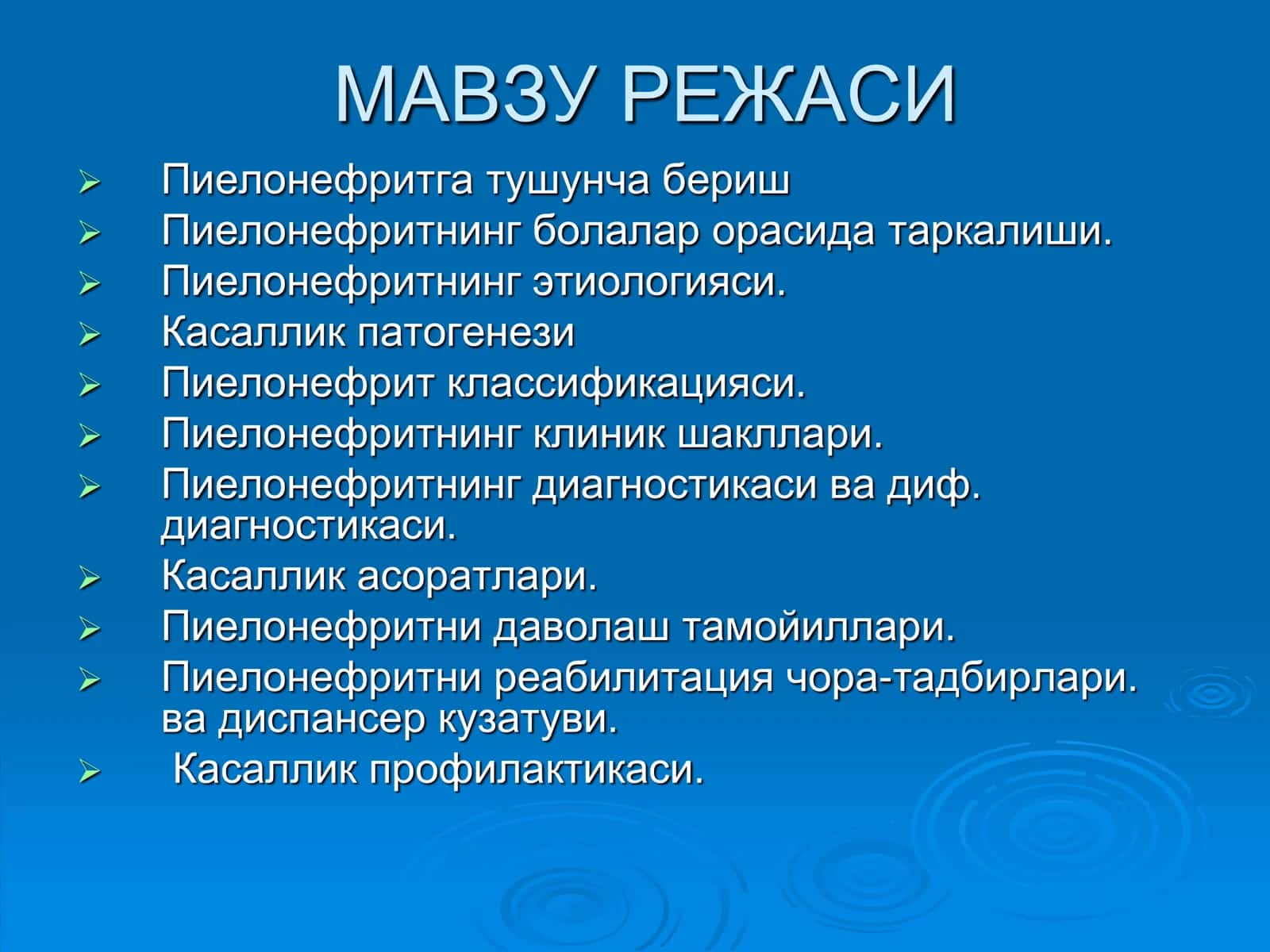 Пиелонефритга тушунча бериш
