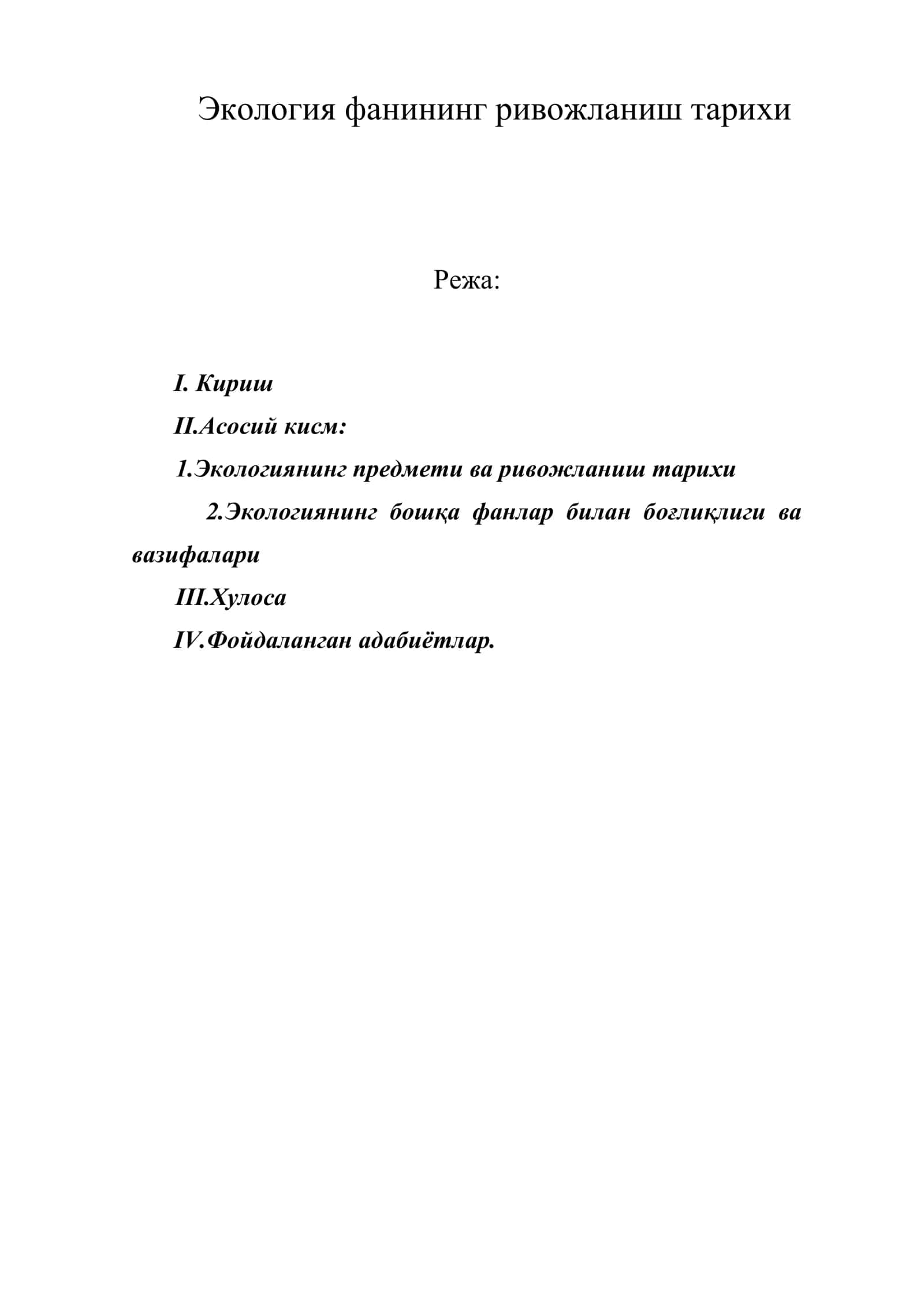 Экология фанининг ривожланиш тарихи