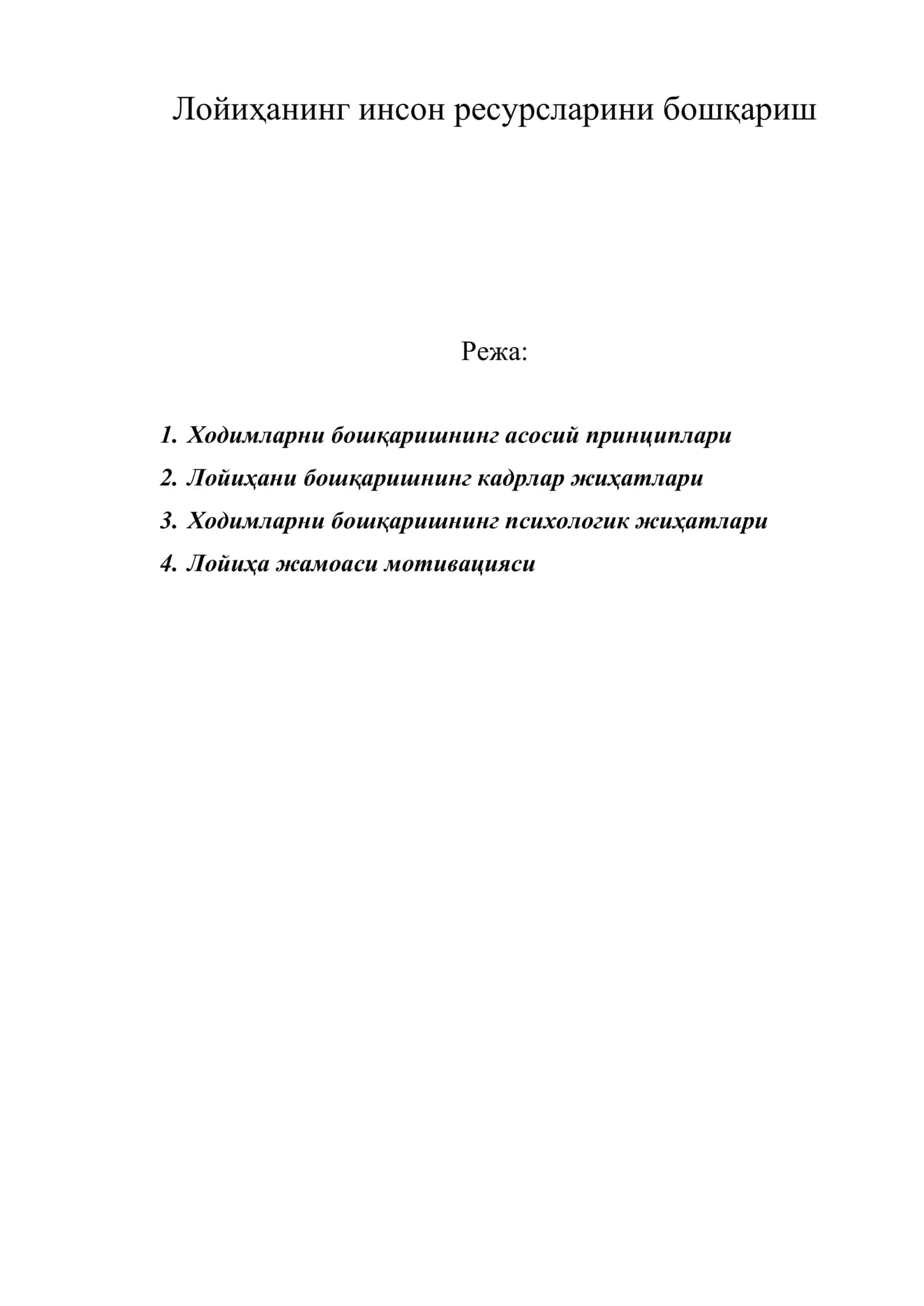 Лойиҳанинг инсон ресурсларини бошқариш