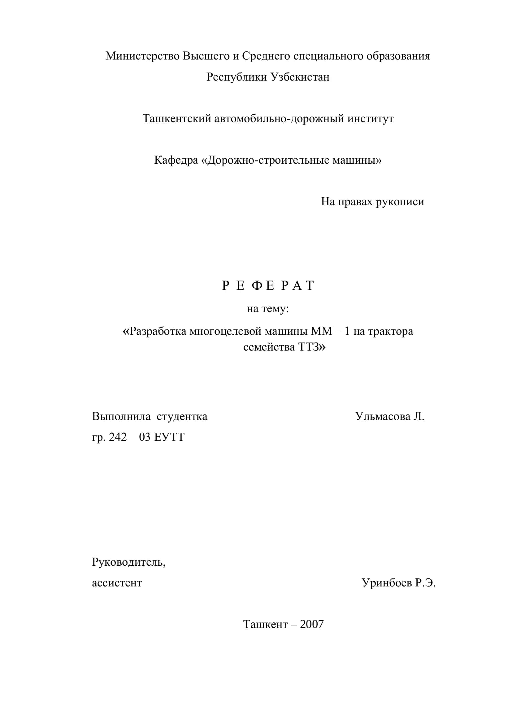 Разработка многоцелевой машины ММ – 1 на трактора семейства ТТЗ