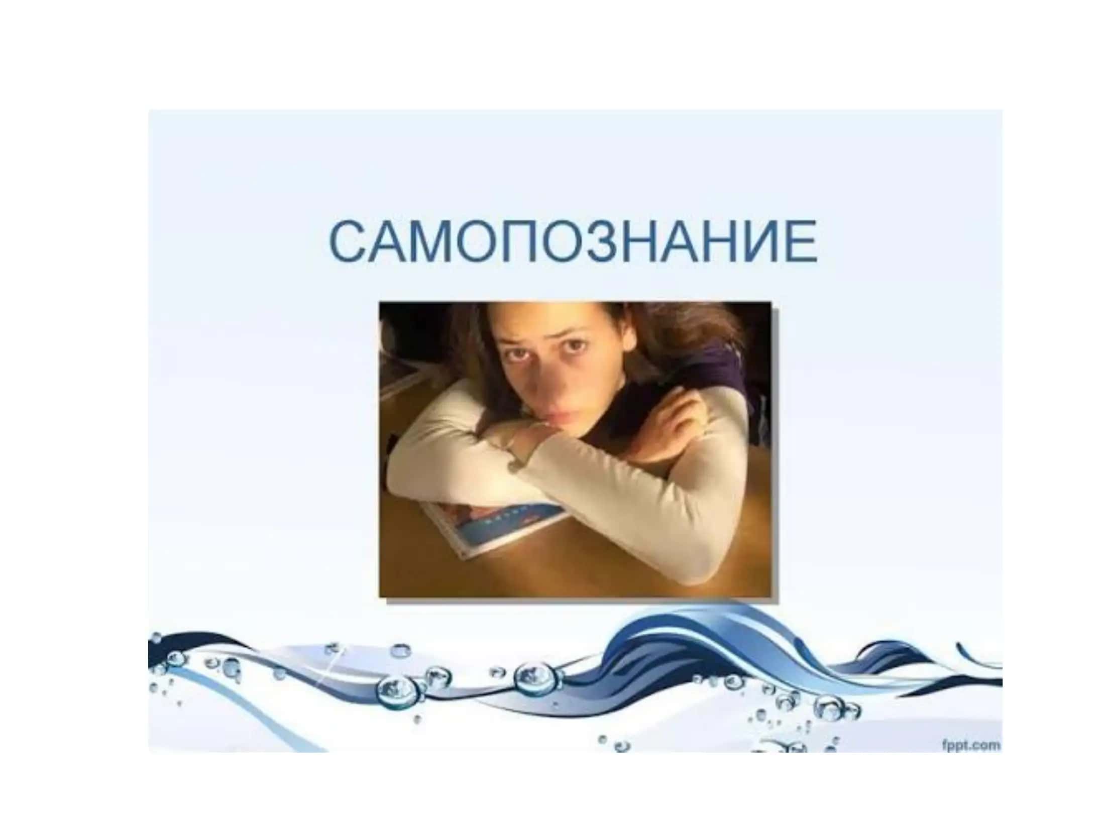 Самопознание