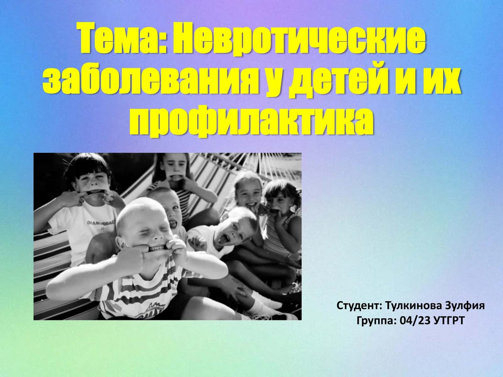 Невротические заболевания у детей и их профилактика