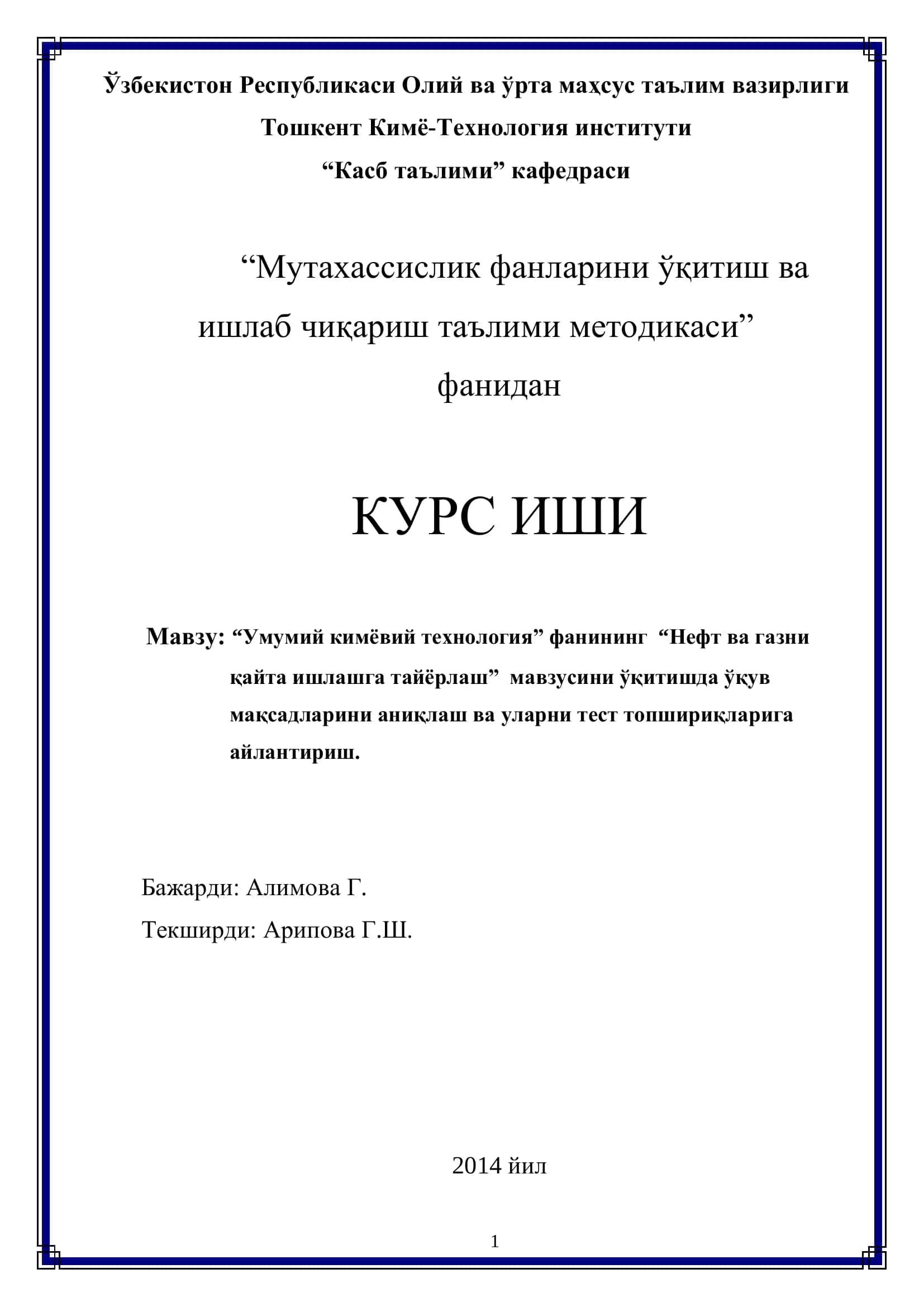 “Умумий кимёвий технология” фанининг “Нефт ва газни қайта ишлашга тайёрлаш” мавзусини ўқитишда ўқув мақсадларини аниқлаш ва уларни тест топшириқларига айлантириш