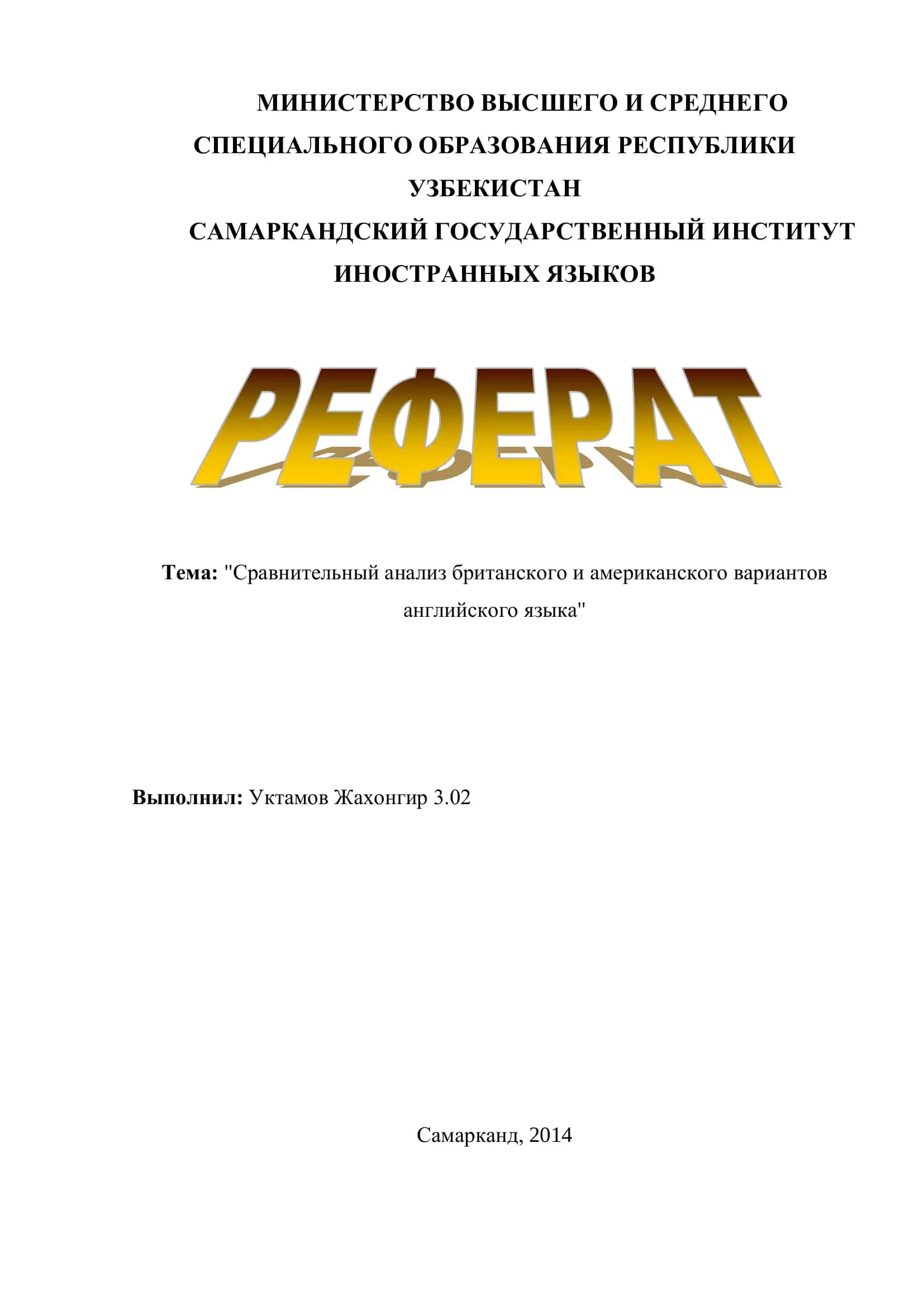 Тема: "Сравнительный анализ британского и американского вариантов английского языка"