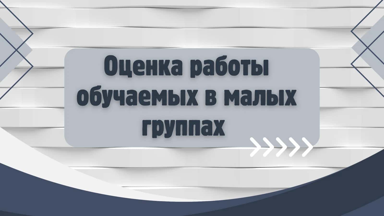 Оценка работы обучаемых в малых группах