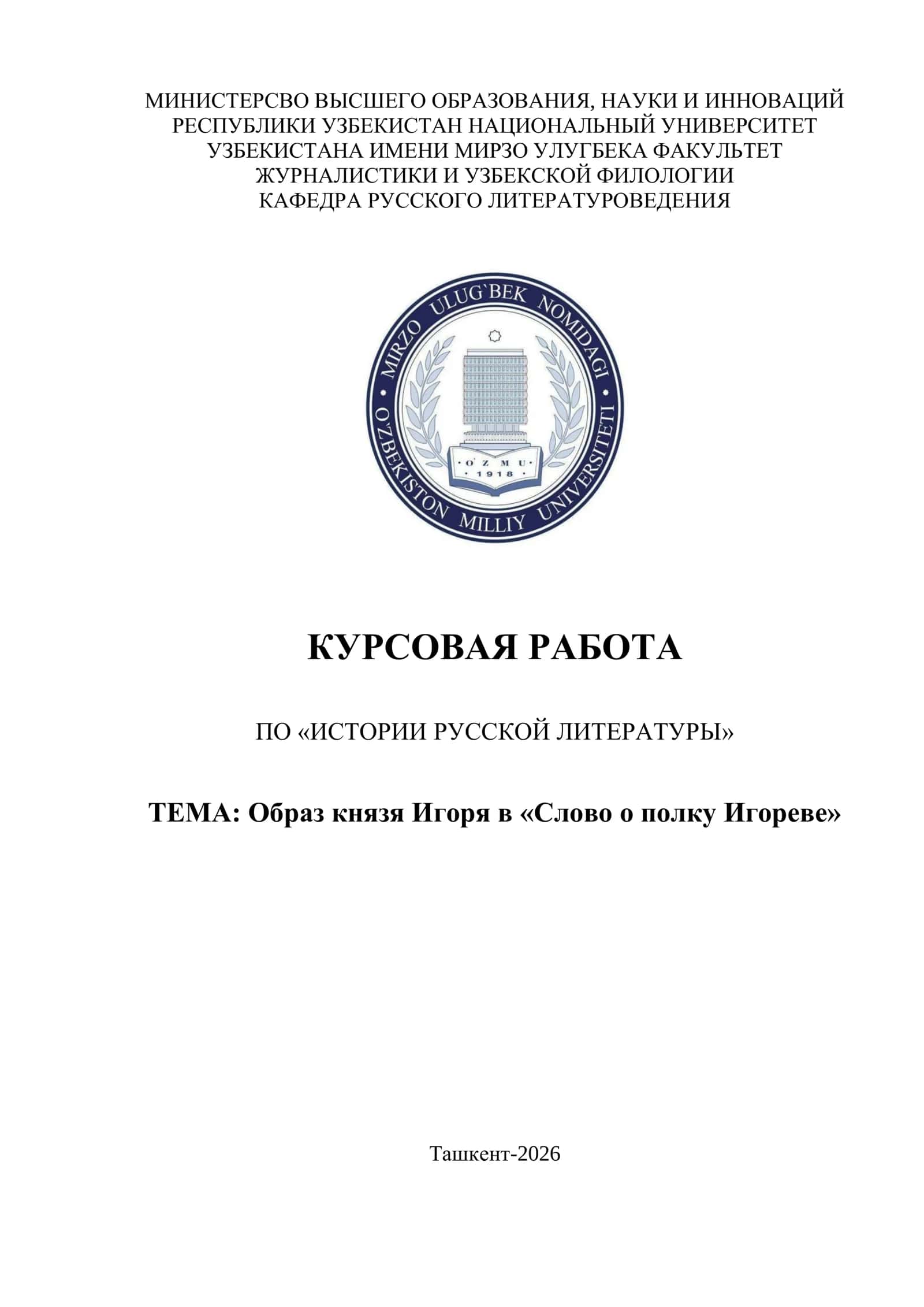 Образ князя Игоря в «Слово о полку Игореве»