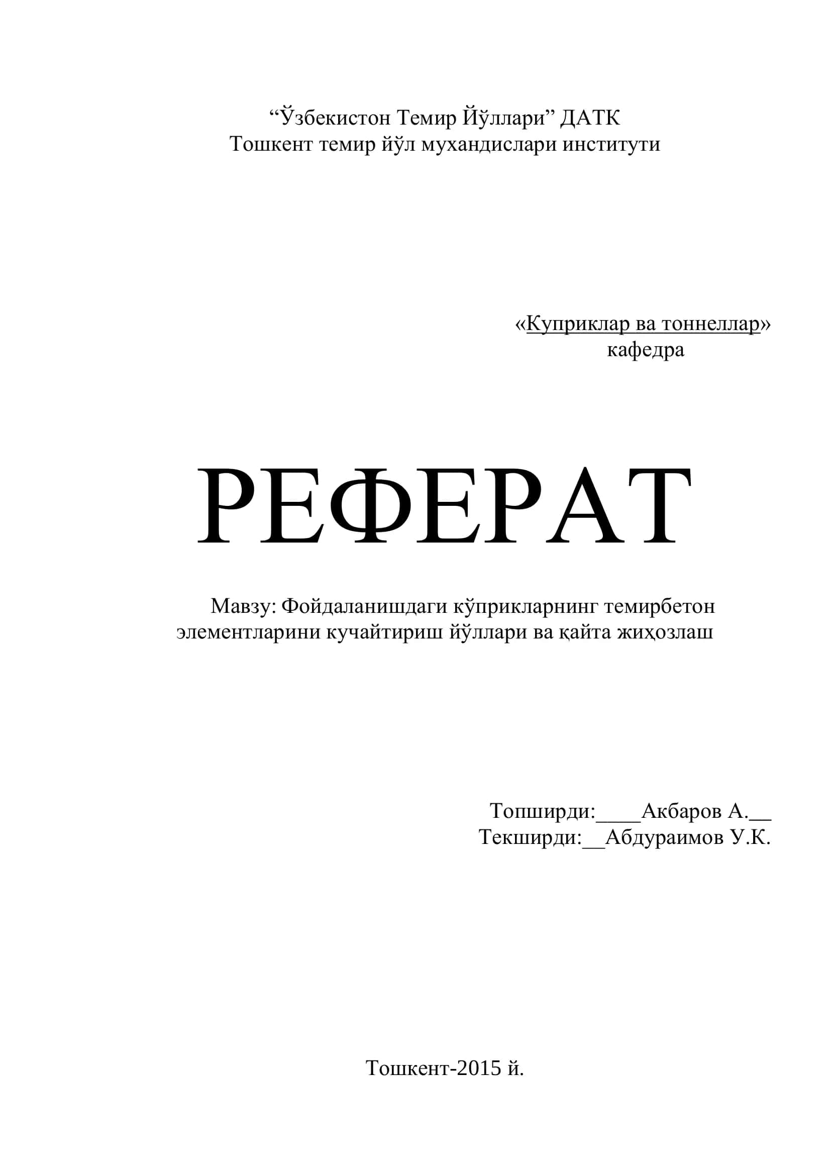 Фойдаланишдаги кўприкларнинг темирбетон элементларини кучайтириш йўллари ва қайта жиҳозлаш