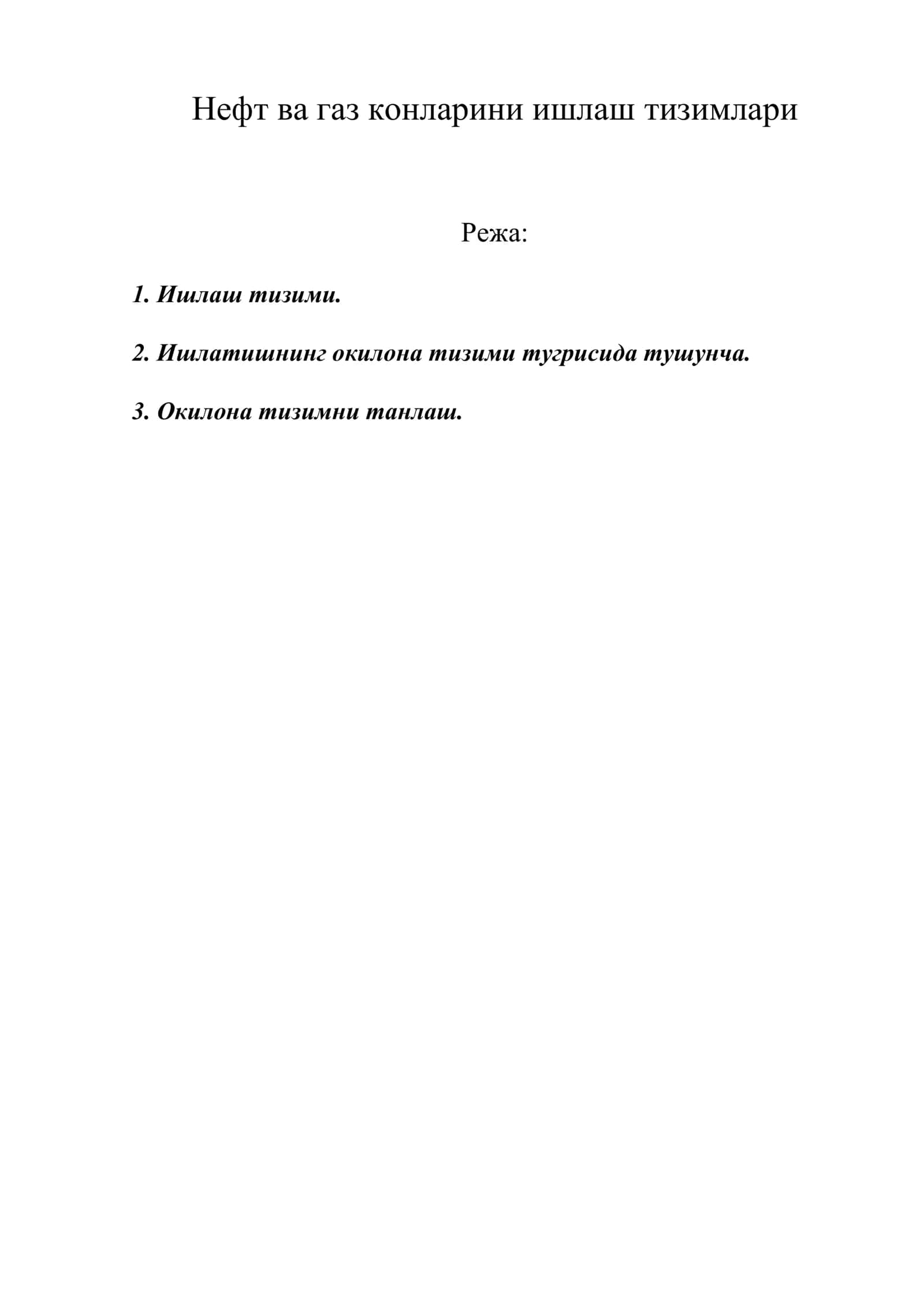 Нефт ва газ конларини ишлаш тизимлари