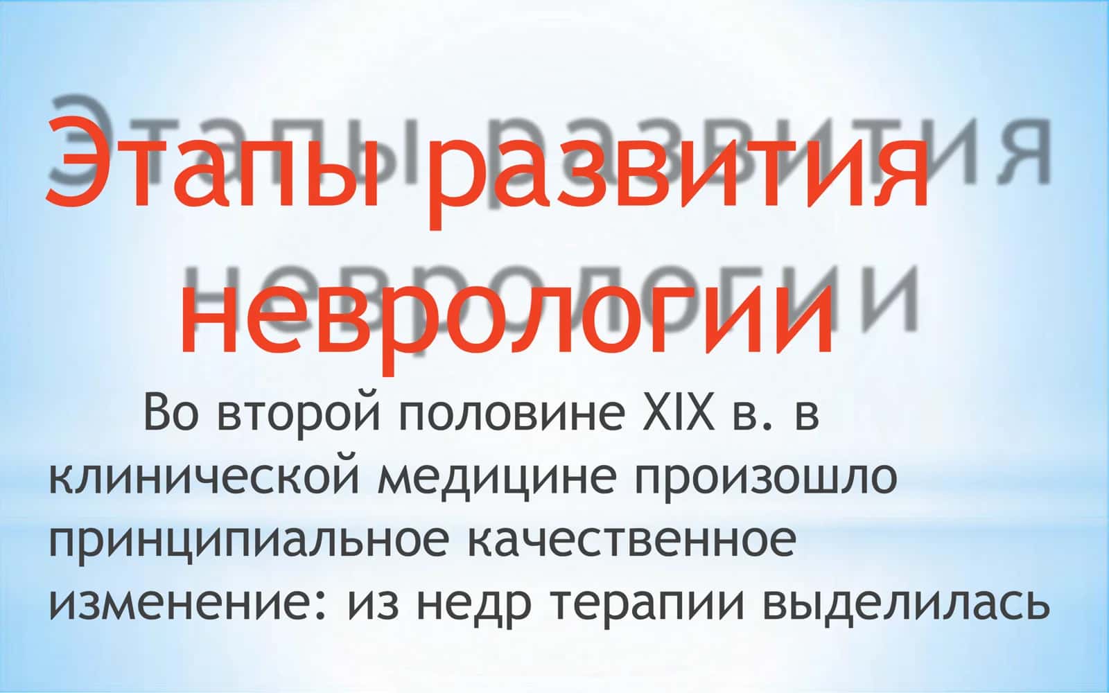 Этапы развития неврологии