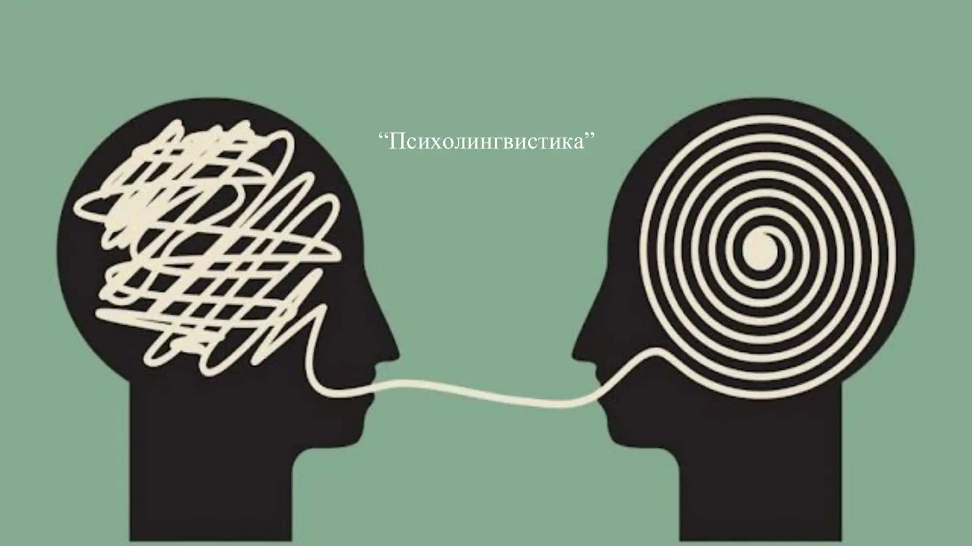 Психолингвистика