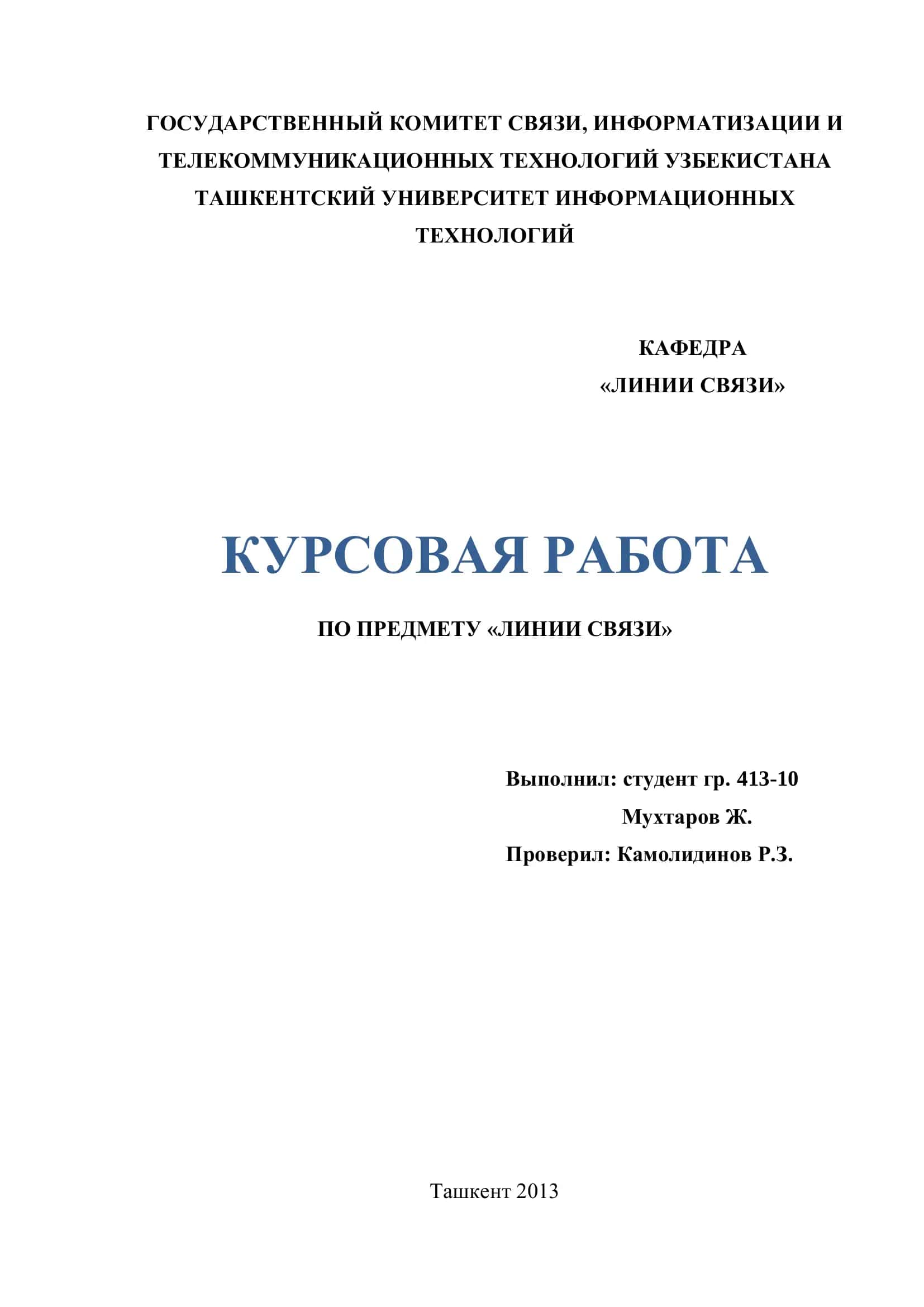 КУРСОВАЯ РАБОТА ПО ПРЕДМЕТУ «ЛИНИИ СВЯЗИ»