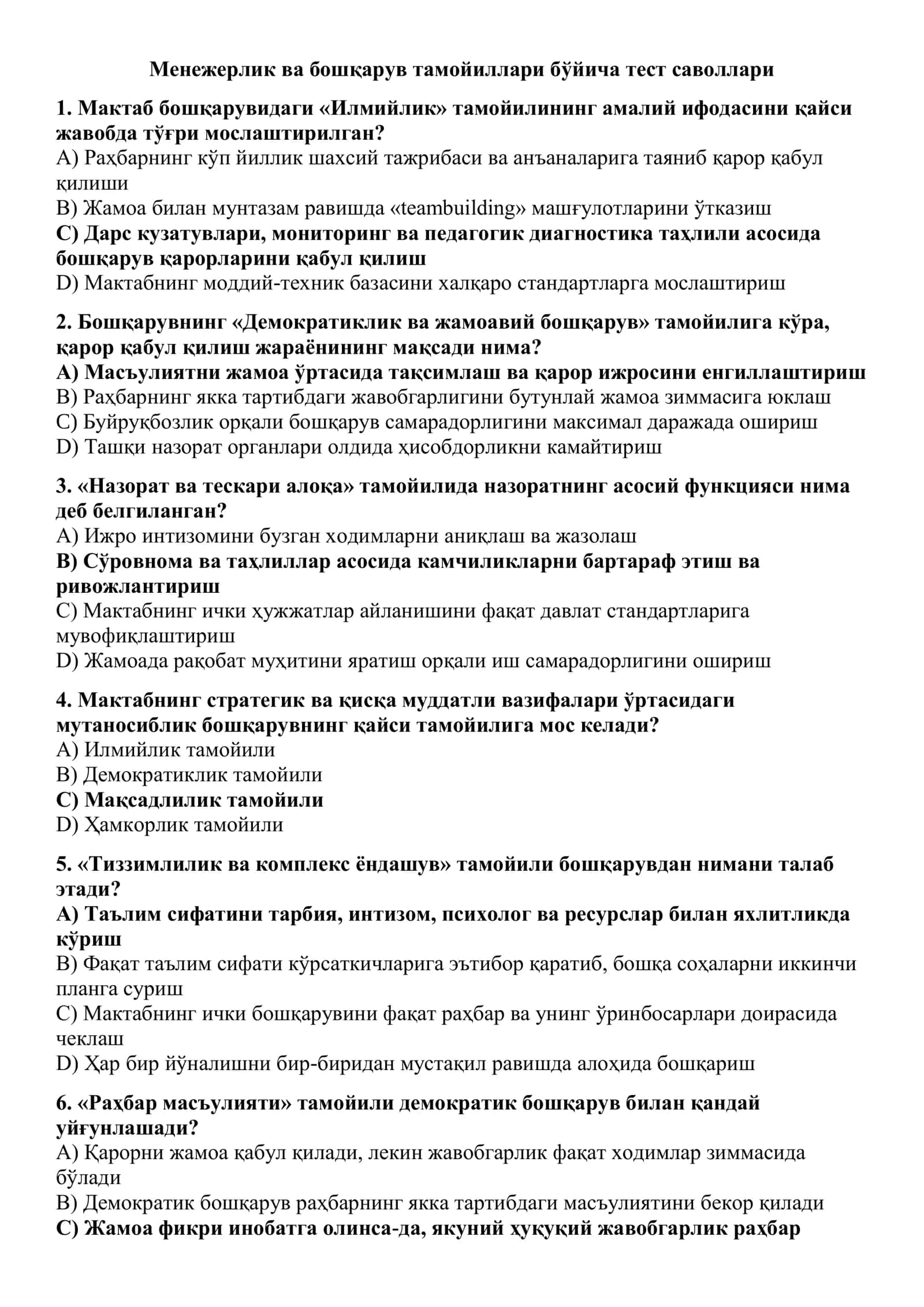 Менежерлик ва бошқарув тамойиллари бўйича тест саволлари