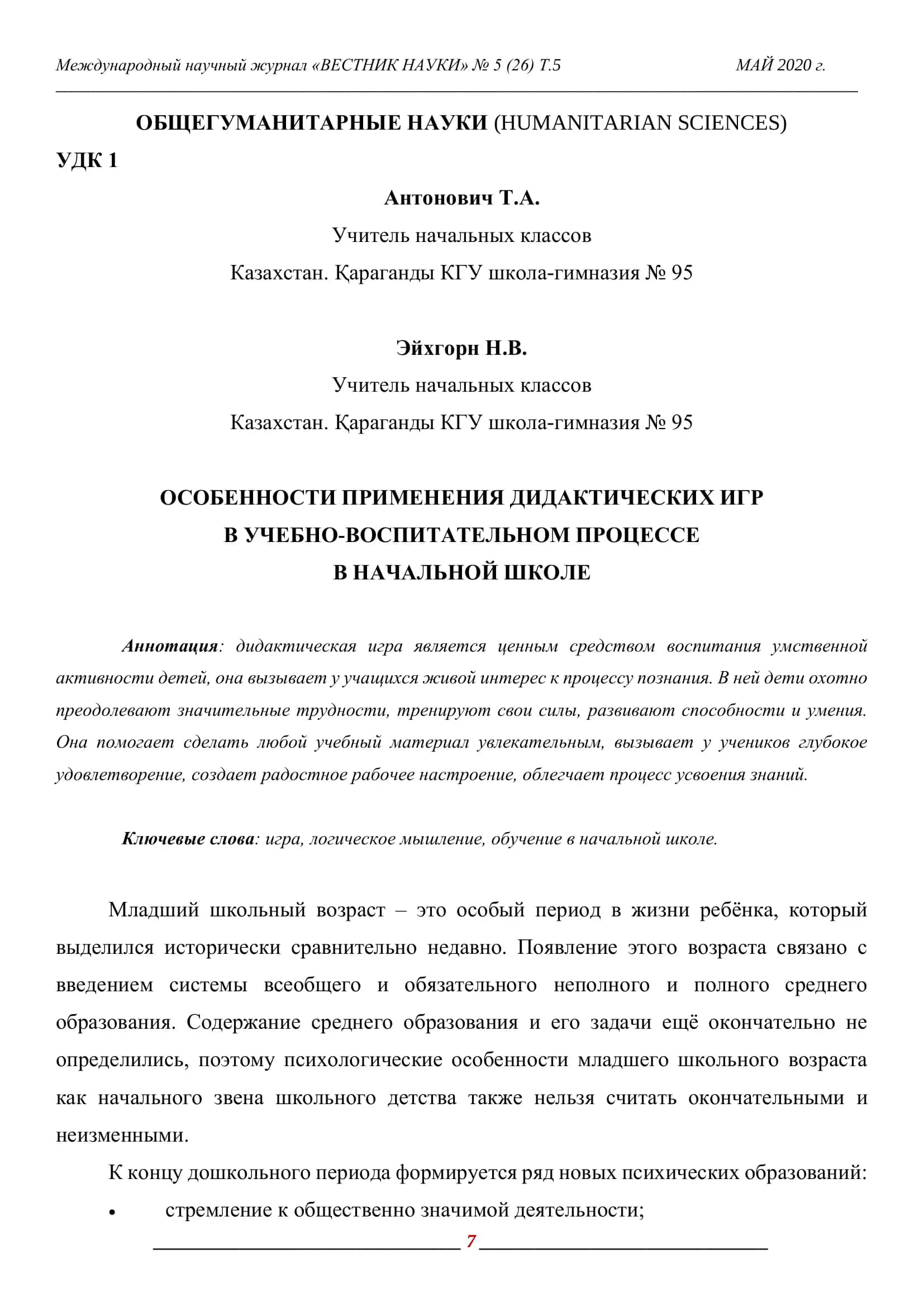 ОСОБЕННОСТИ ПРИМЕНЕНИЯ ДИДАКТИЧЕСКИХ ИГР В УЧЕБНО-ВОСПИТАТЕЛЬНОМ ПРОЦЕССЕ В НАЧАЛЬНОЙ ШКОЛЕ