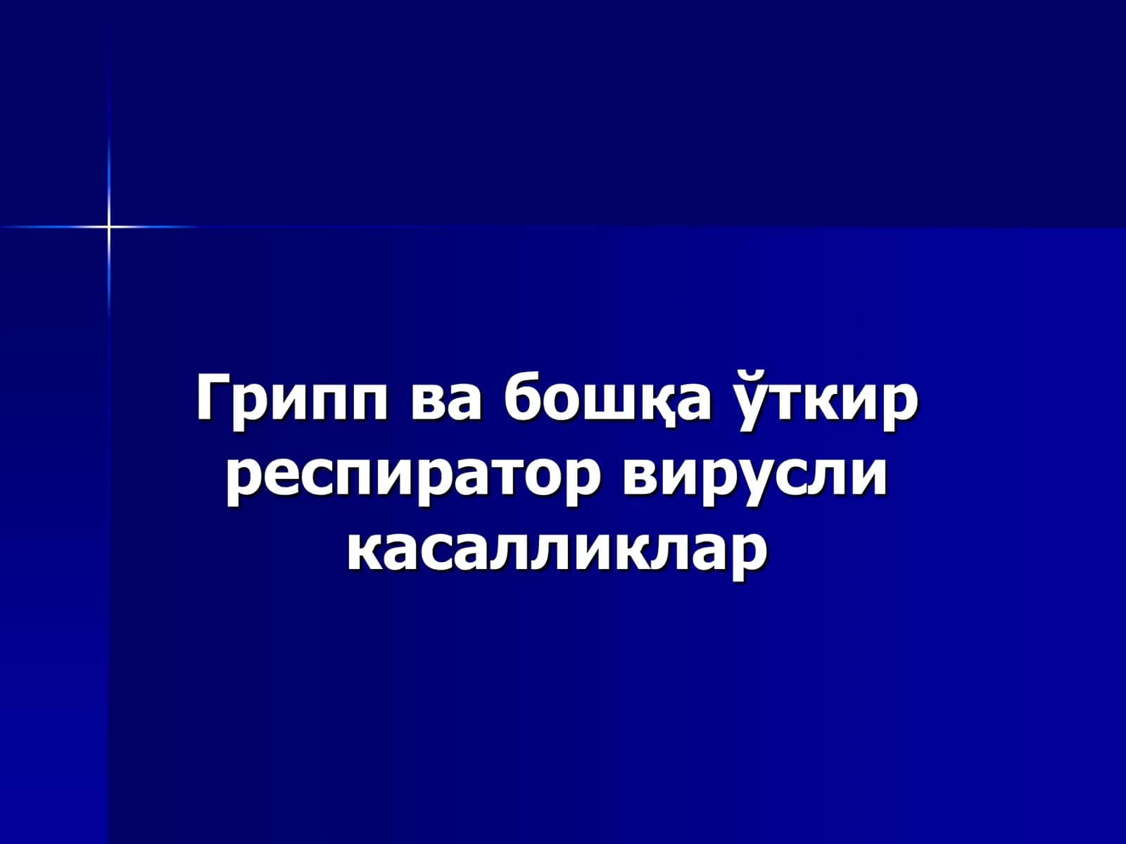 Грипп ва бошқа ўткир респиратор вирусли касалликлар