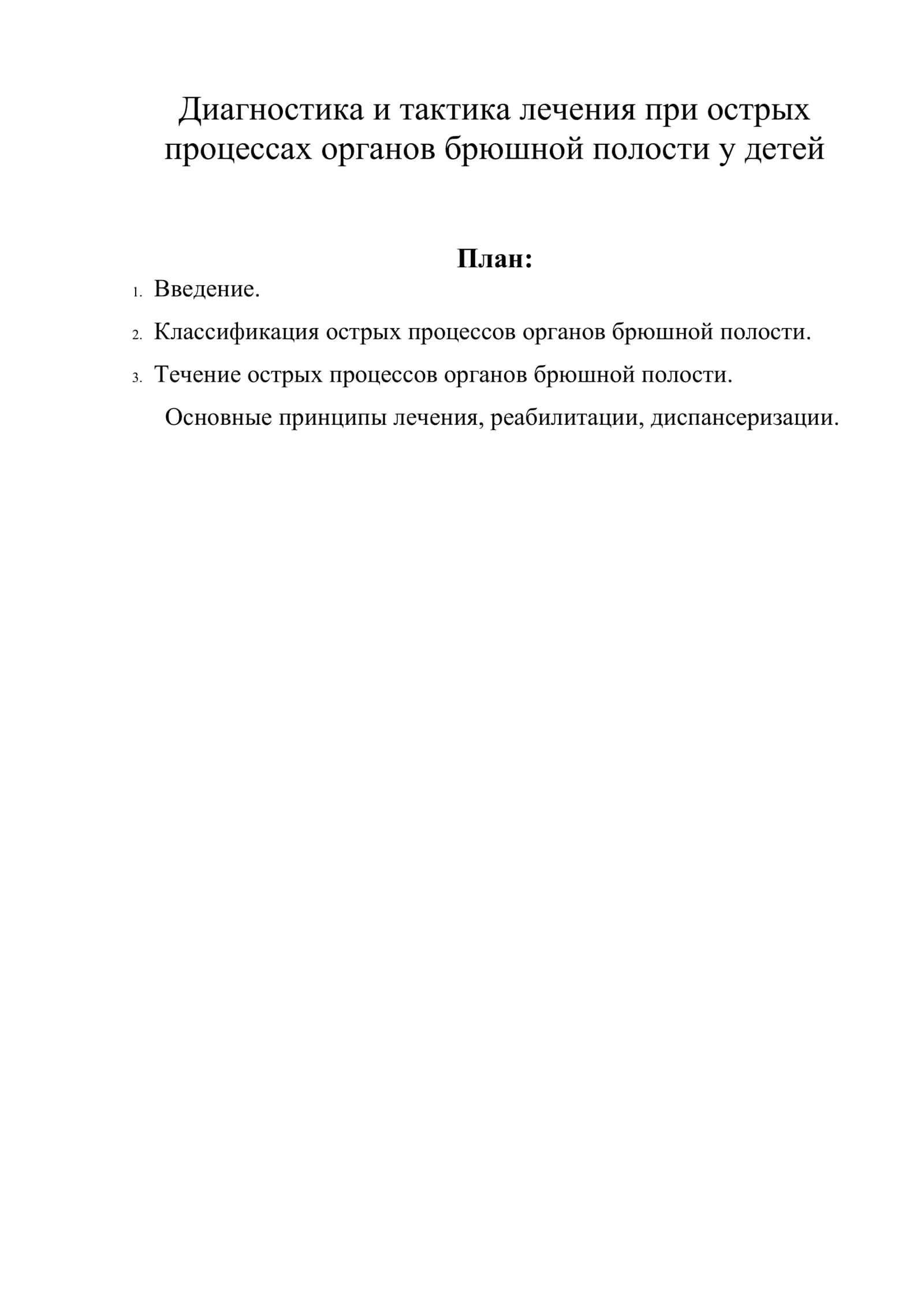 Диагностика и тактика лечения при острых процессах органов брюшной полости у детей