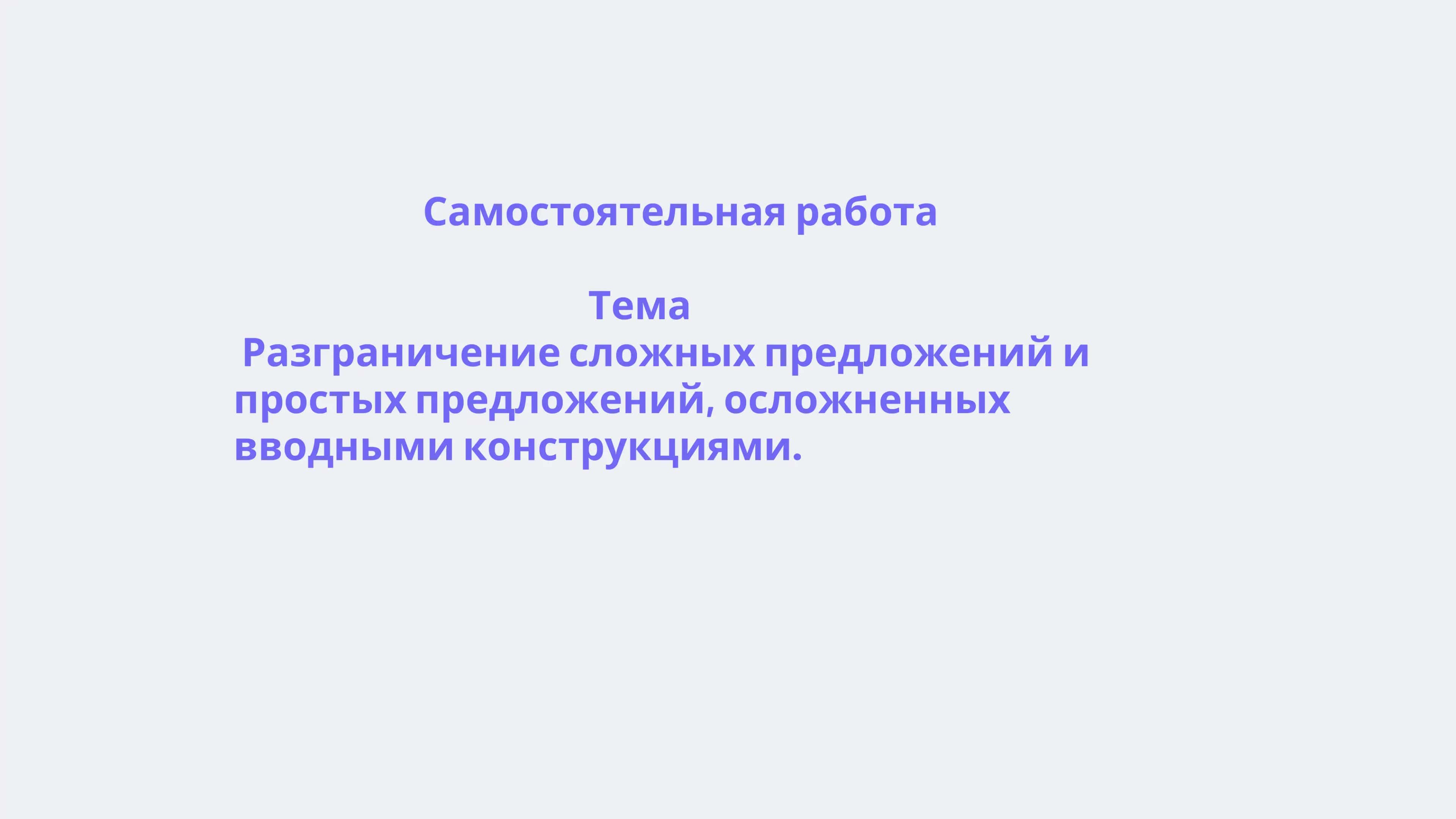 Разграничение сложных предложений и простых предложений, осложненных вводными конструкциями