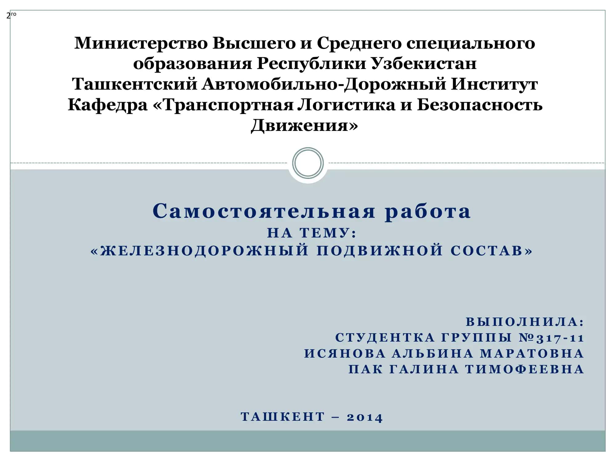 Самостоятельная работа « Ж Е Л Е З Н О Д О Р О Ж Н Ы Й П О Д В И Ж Н О Й С О С Т А В »