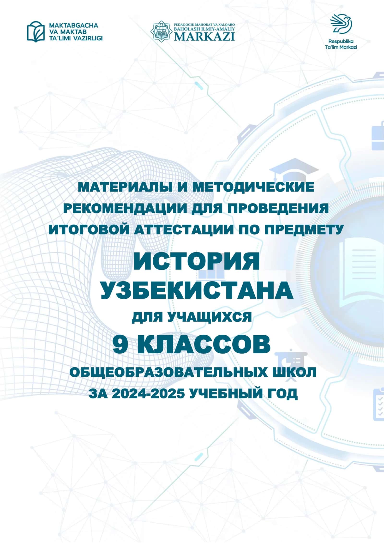 9_кл_История_Узб_2024_2025_итог_билеты