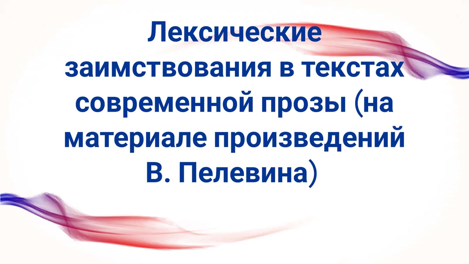 Лексические заимствования в текстах современной прозы (на материале произведений В. Пелевина)
