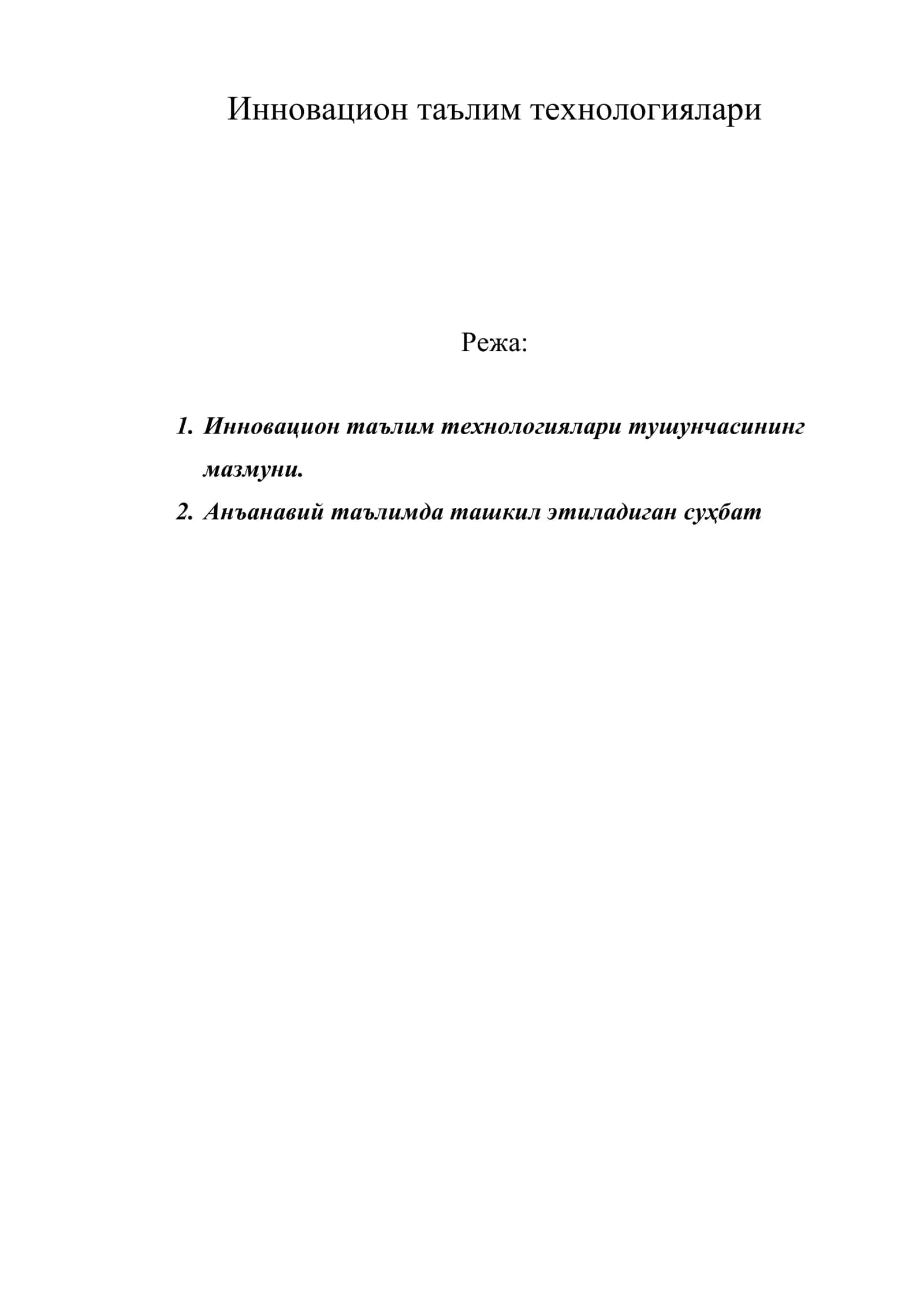 Инновацион таълим технологиялари