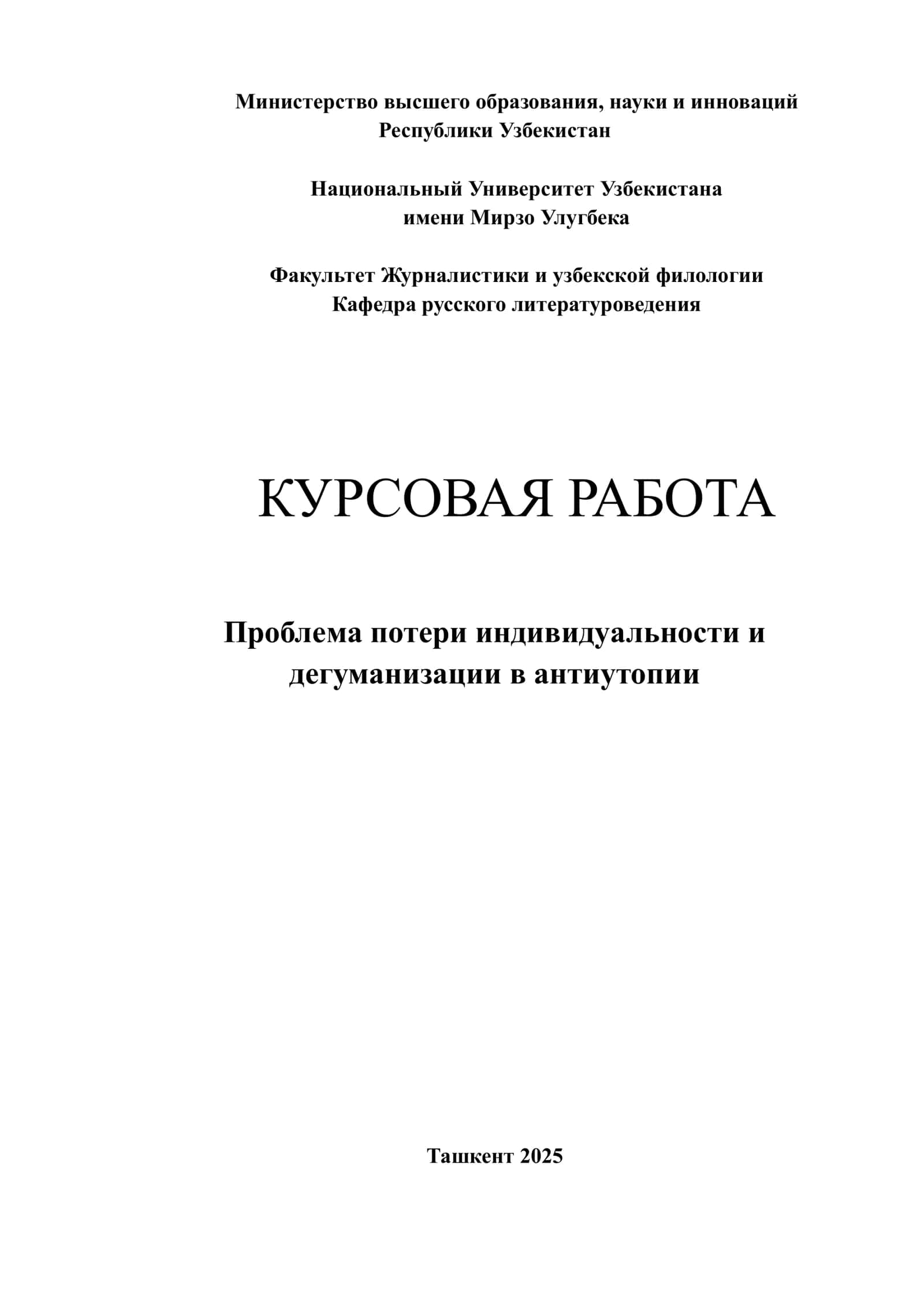 Проблема потери индивидуальности и дегуманизации в антиутопии
