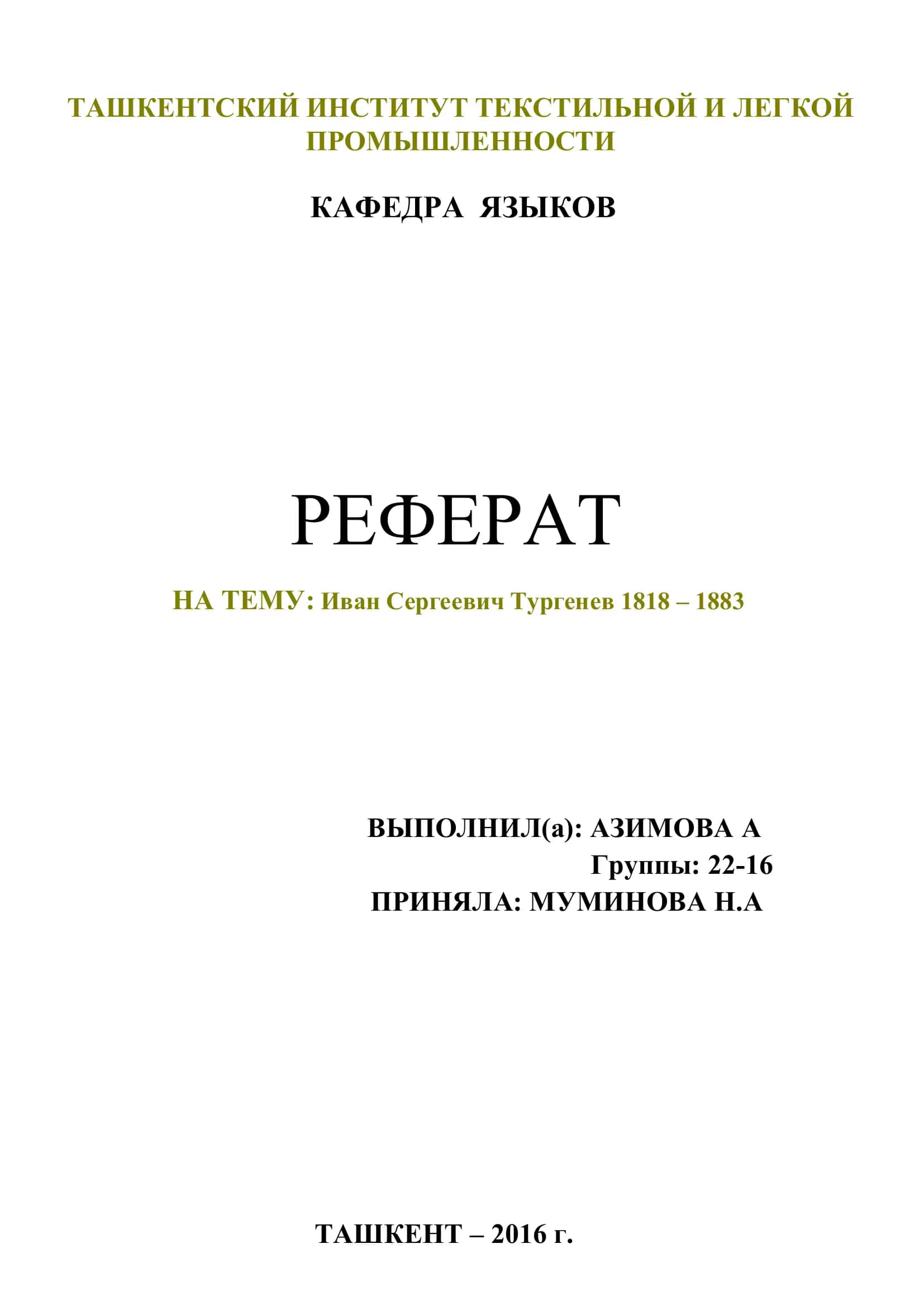 Реферат на тему Иван Сергеевич Тургенев 1818 - 1883