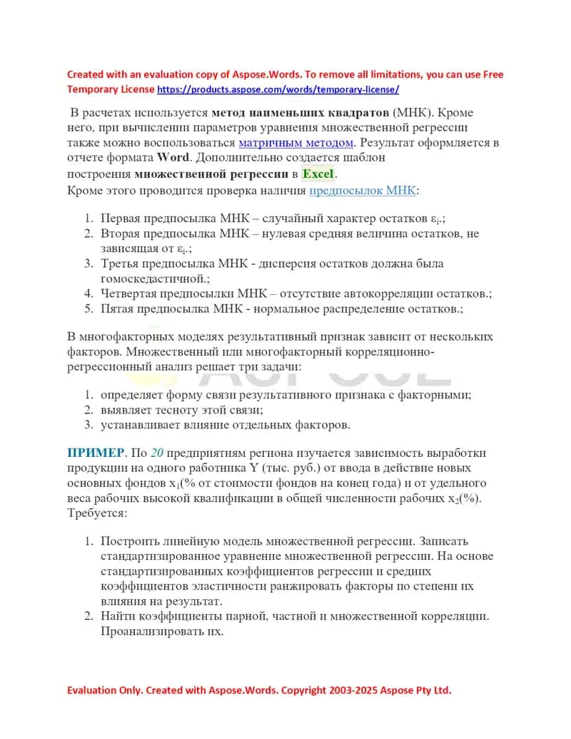 Множественный регрессионный анализ (МНК) с оформлением отчёта в Word и шаблоном в Excel