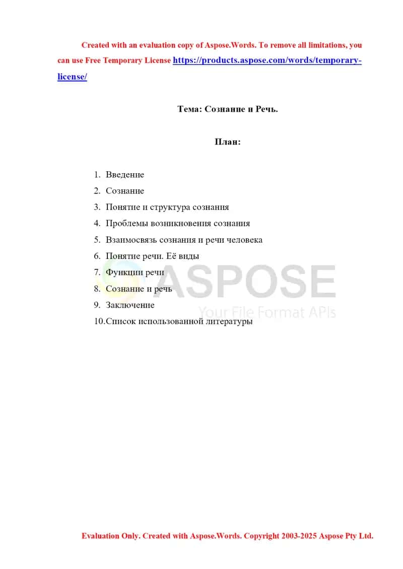 Сознание и Речь.