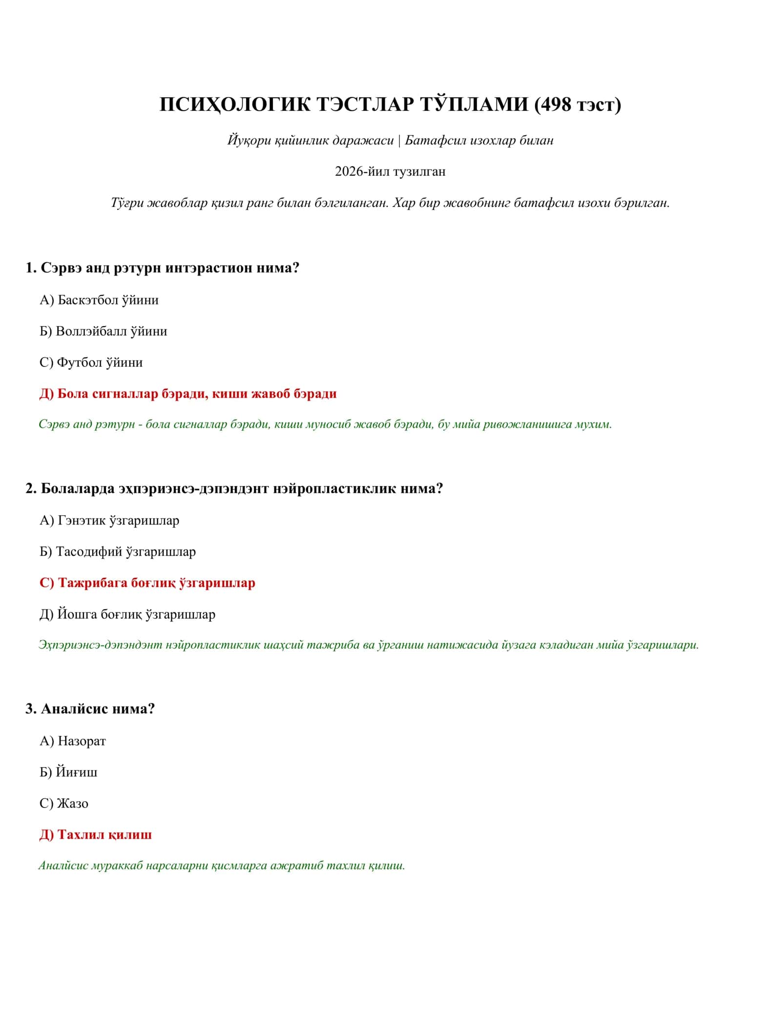 ПСИҲОЛОГИК ТЭСТЛАР ТЎПЛАМИ (498 тэст)